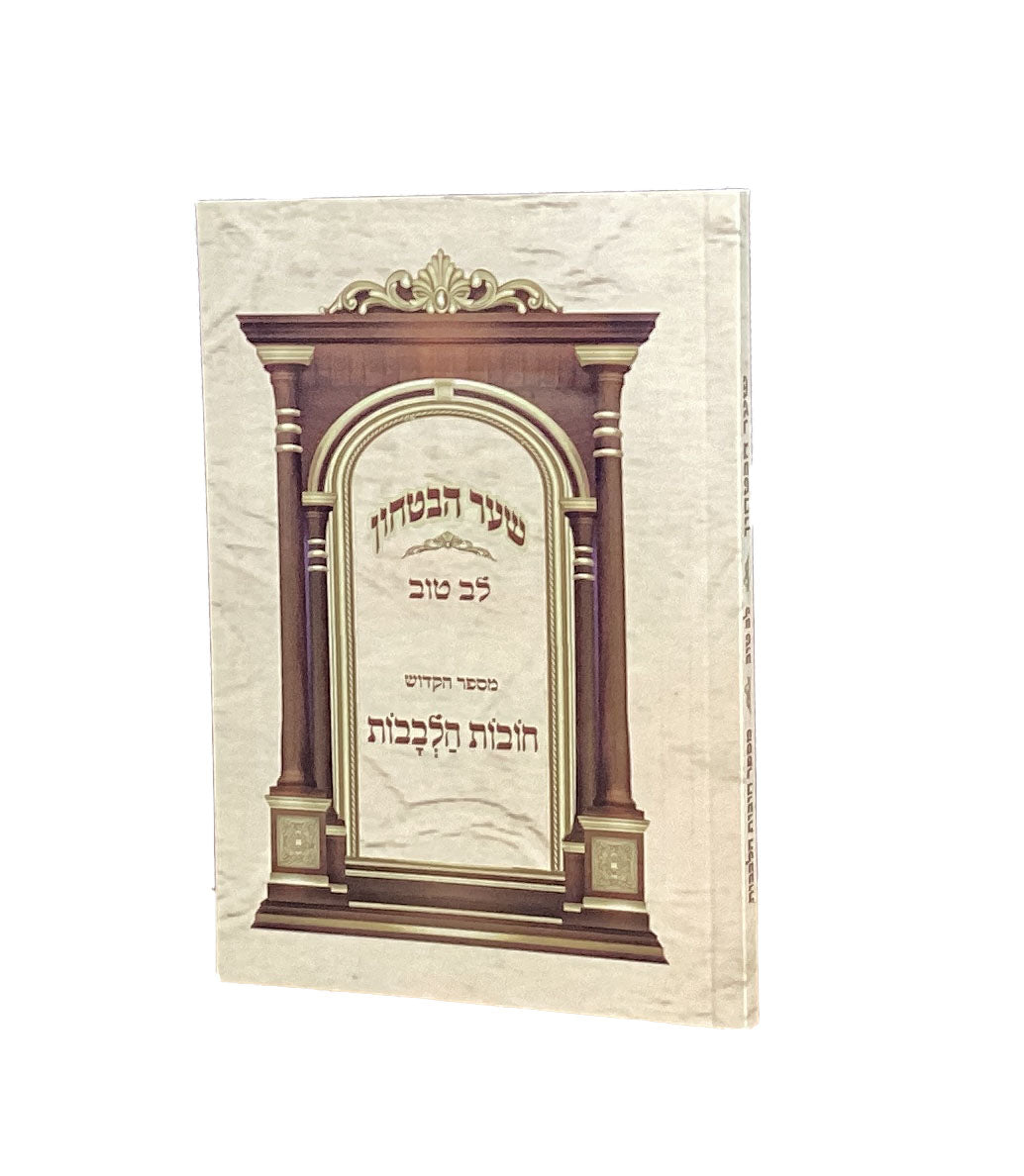 תורת חובת הלבבות רכה לב טוב - שער הבטחון