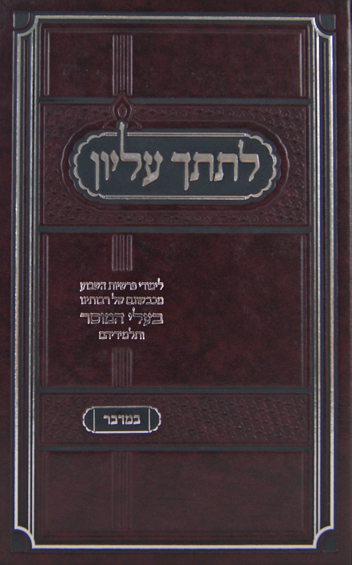 לתתך עליון - במדבר