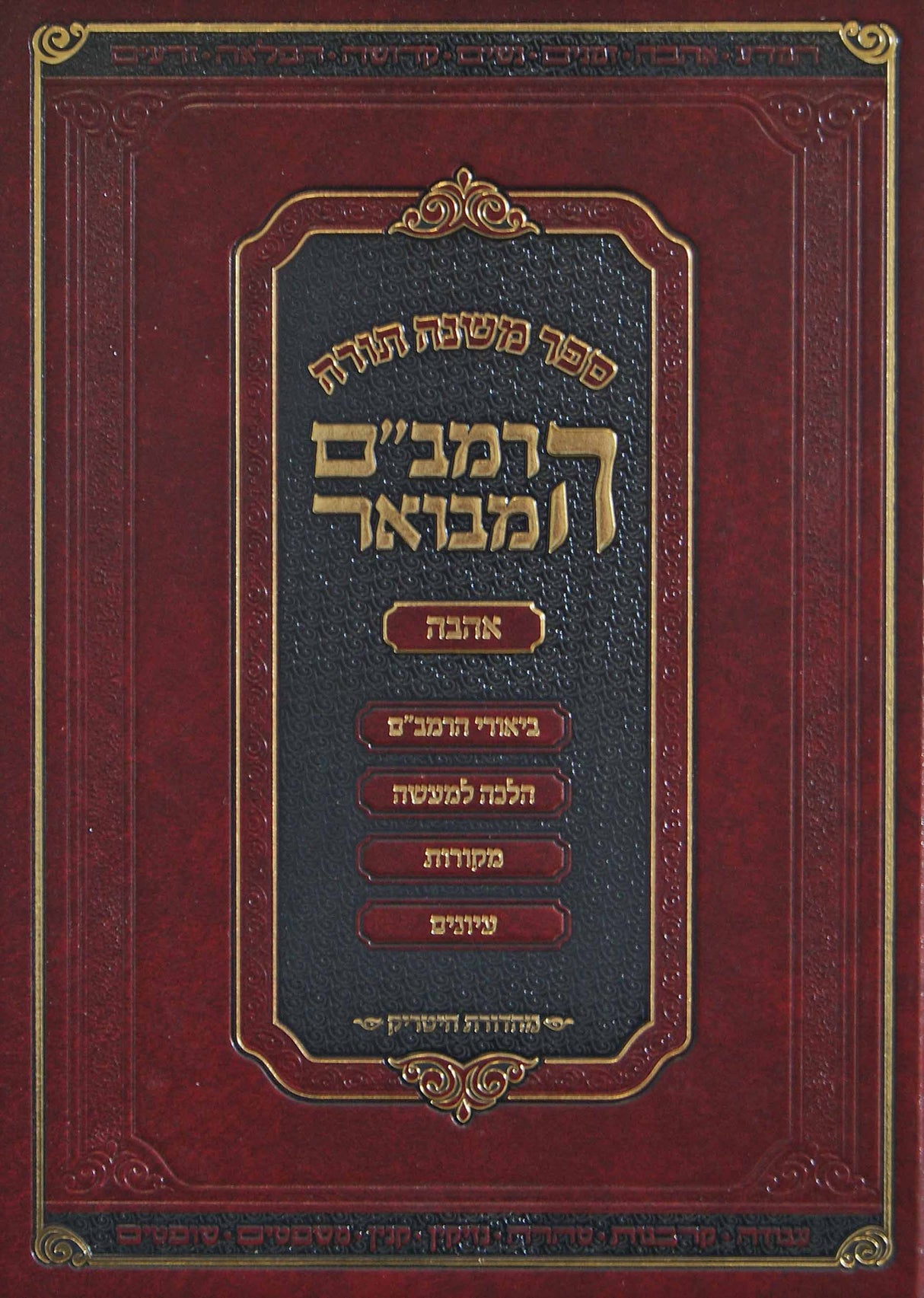 הרמב"ם המבואר אהבה 31 ס"מ - מהדורת חיטריק