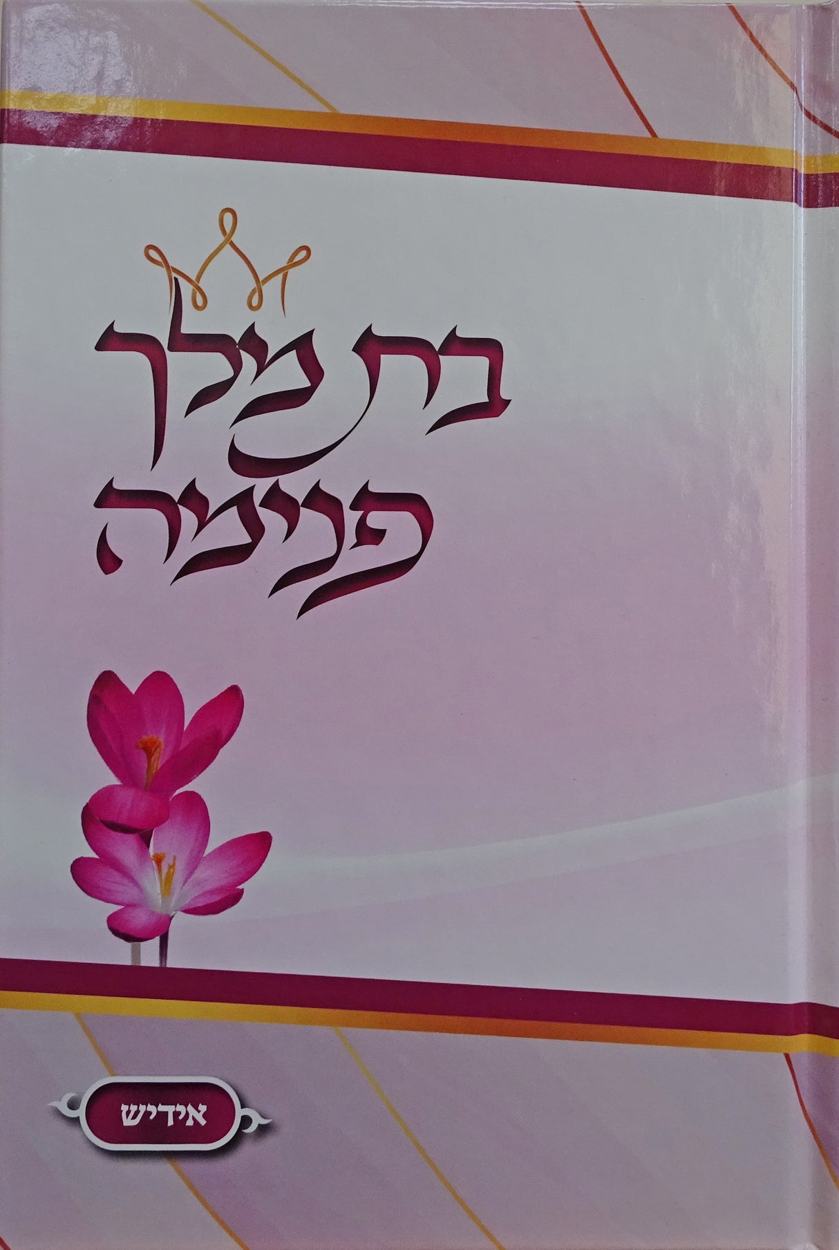 בת מלך פנימה - אידיש