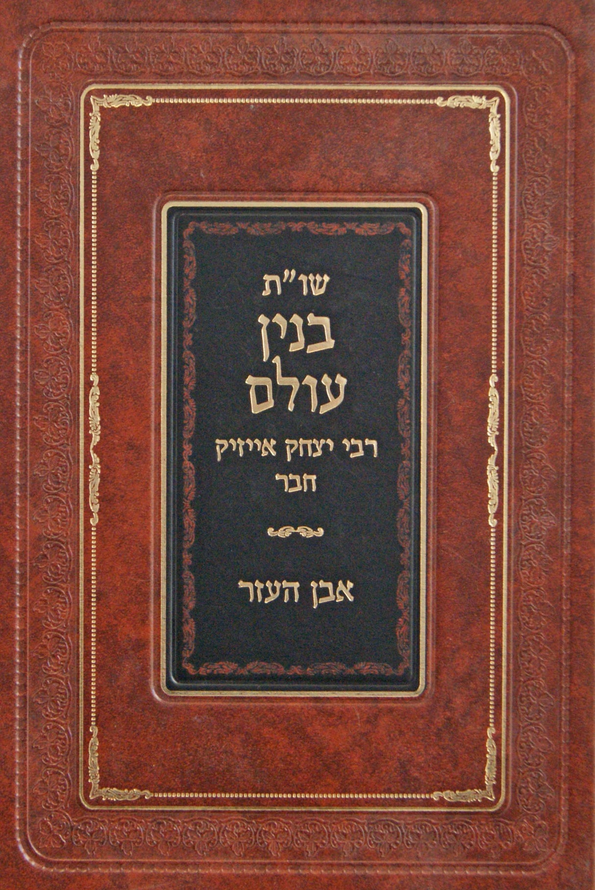 בנין עולם שו"ת אבן העזר