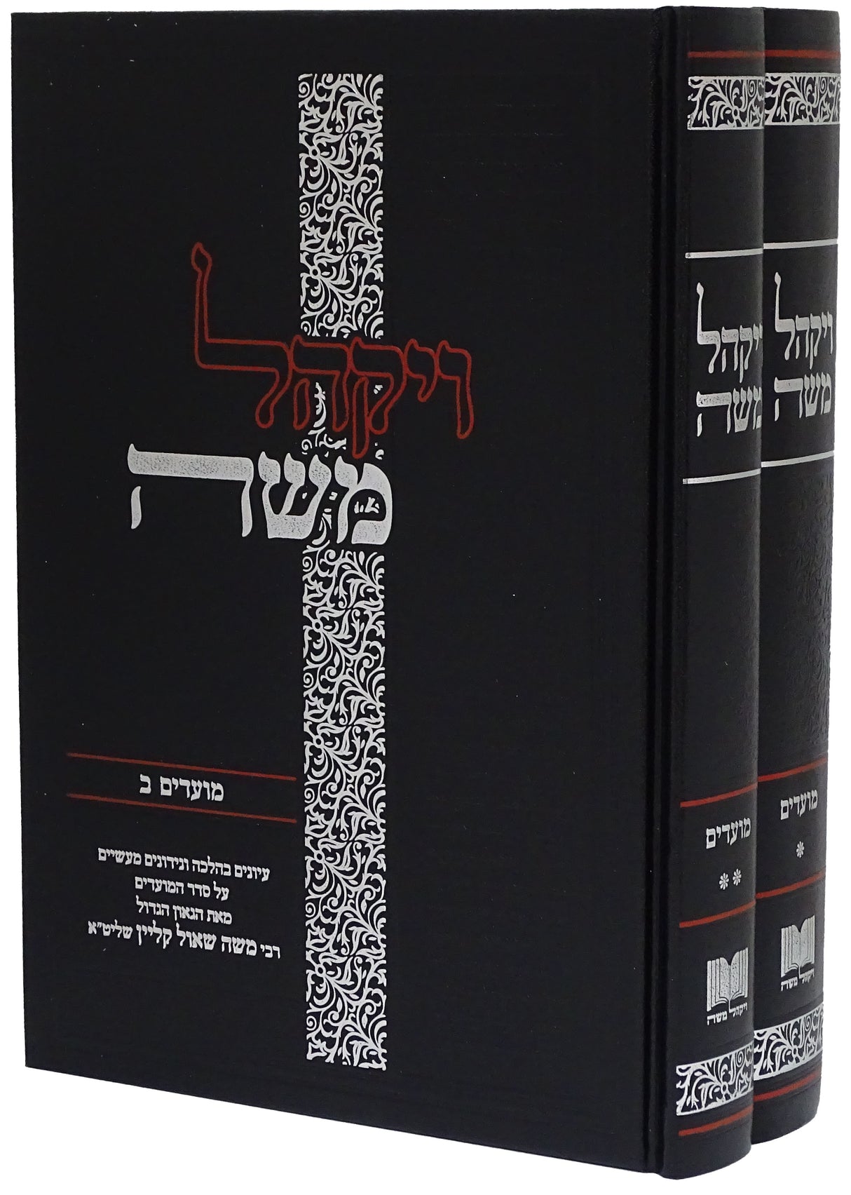 ויקהל משה - מועדים ב' כרכים