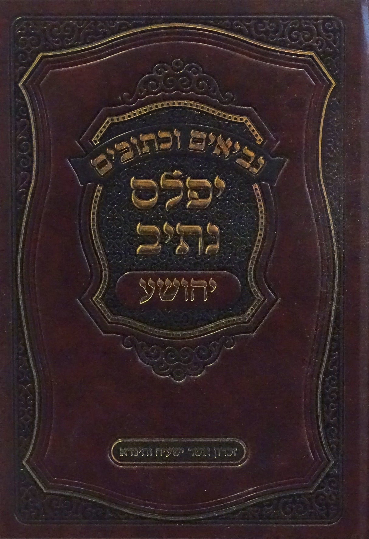 יפלס נתיב - יהושע