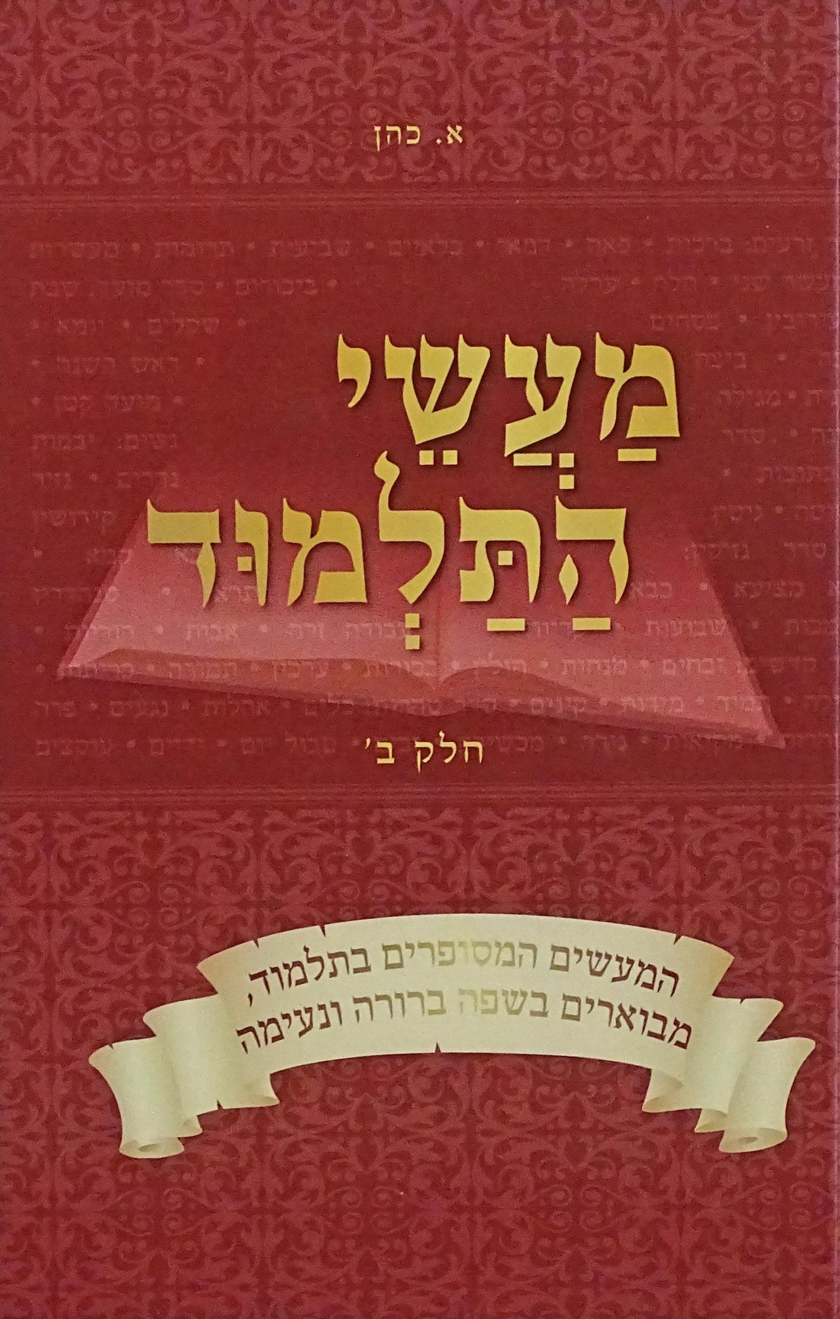 מעשי התלמוד מנוקד - נשים נזיקין א