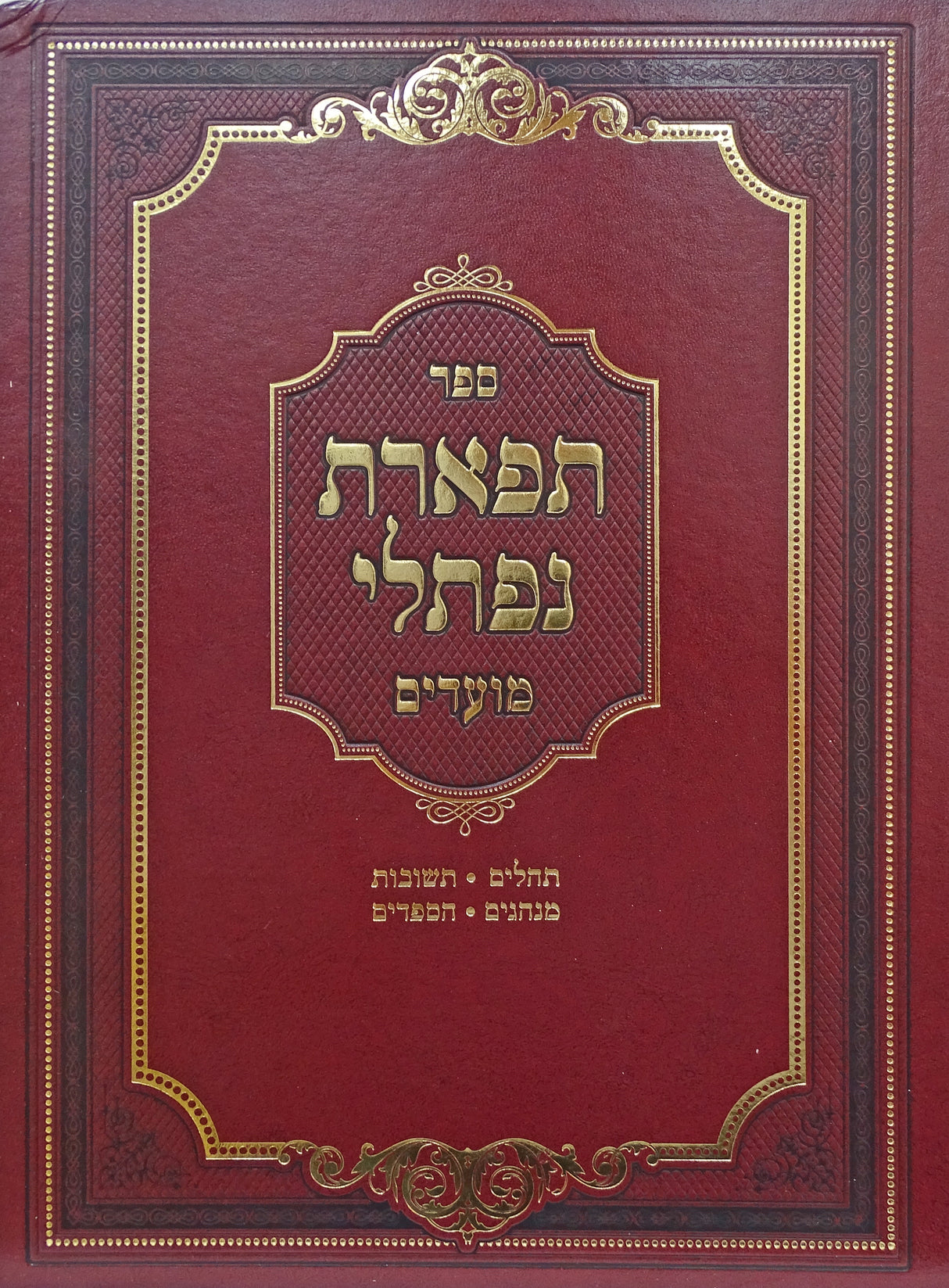 תפארת נפתלי