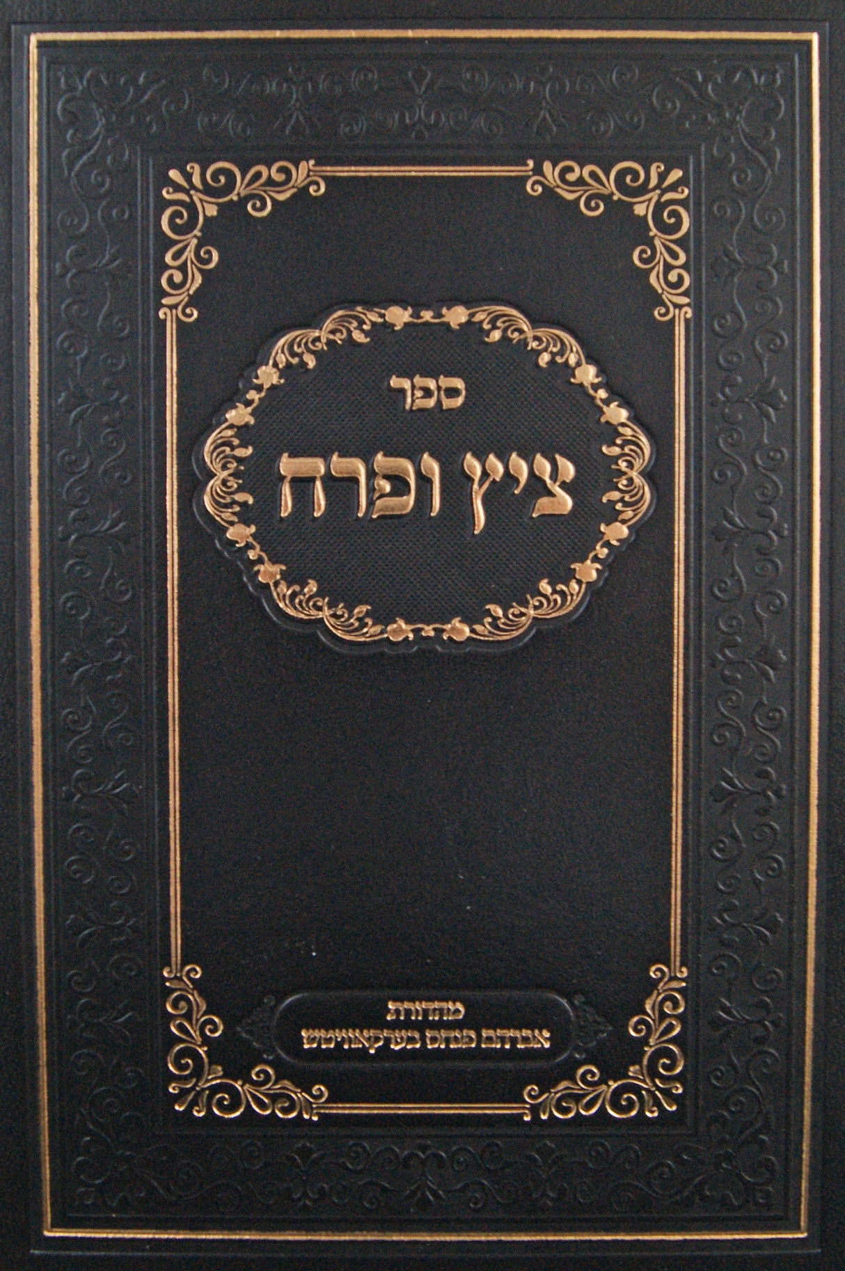 ציץ ופרח - חידושים וביאורים על הש"ס ושולחן ערוך