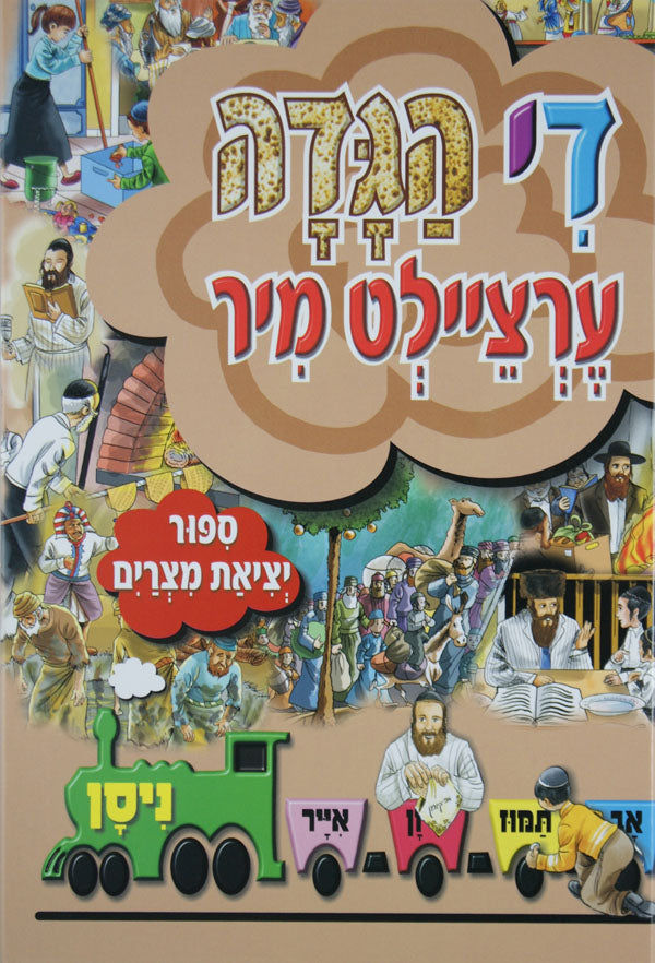 די הגדה ערציילט מיר
