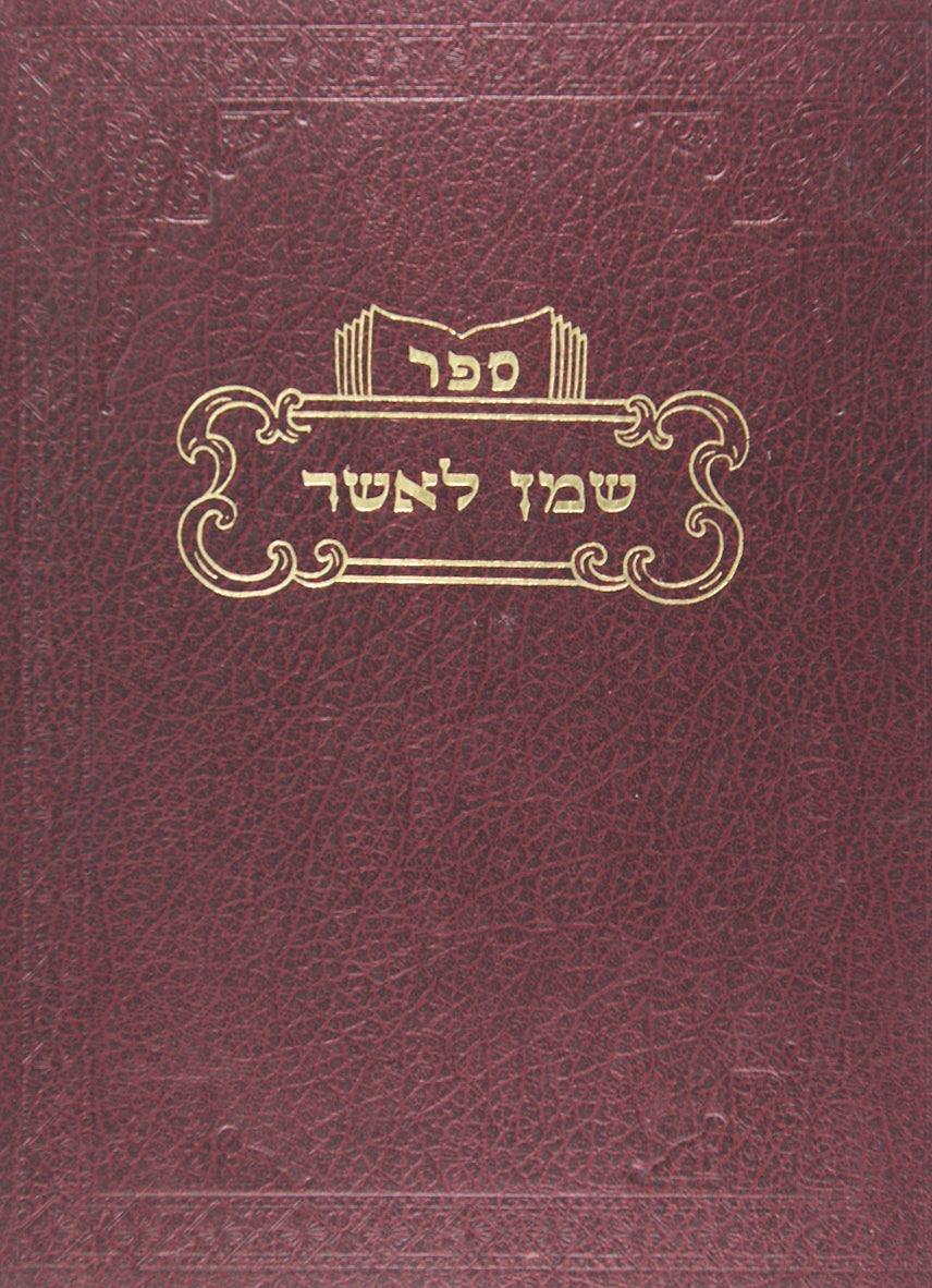 שמן לאשר -גיטין כתובות על פי כ"י