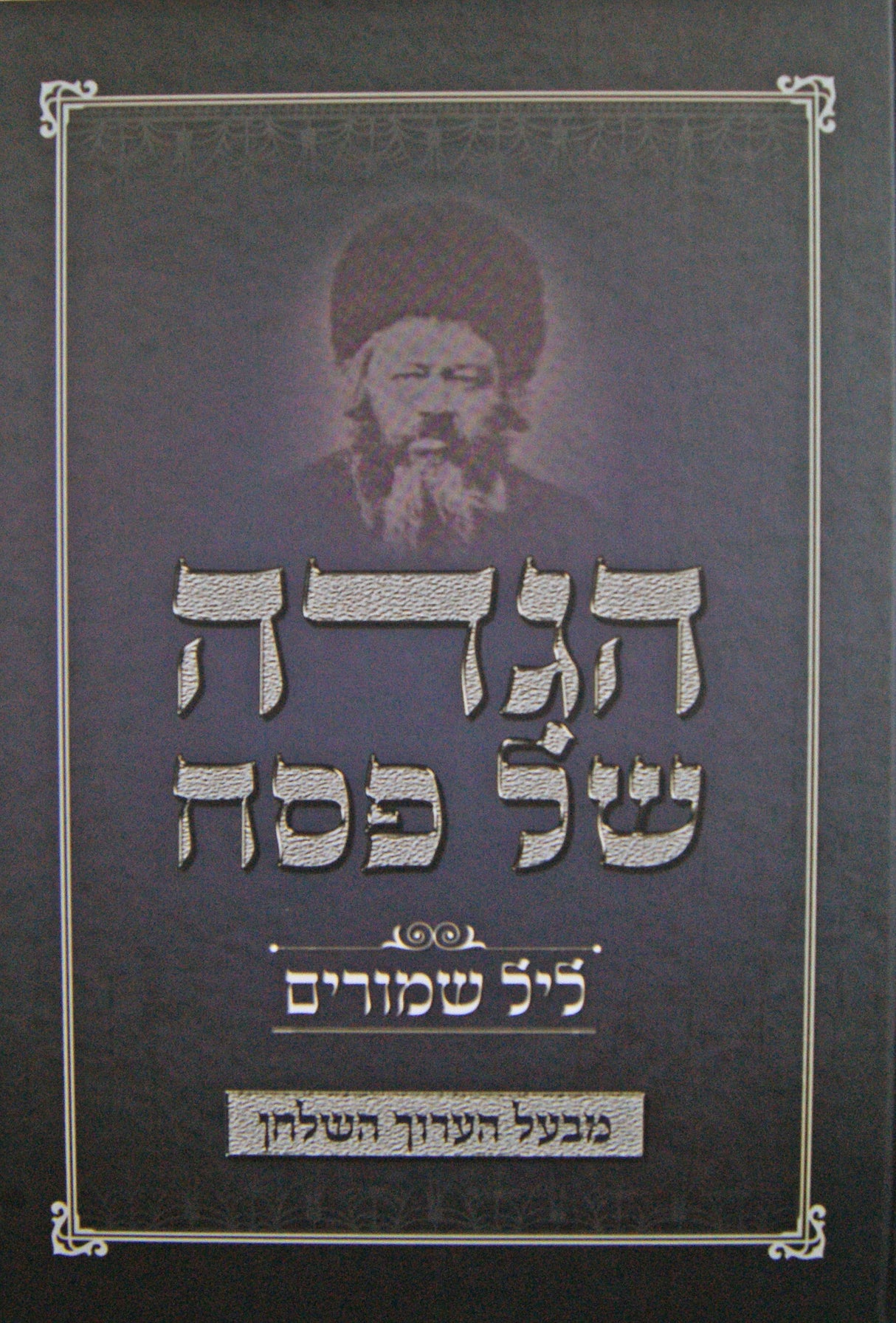 הגדה ליל שמורים - מבעל ערוך השלחן