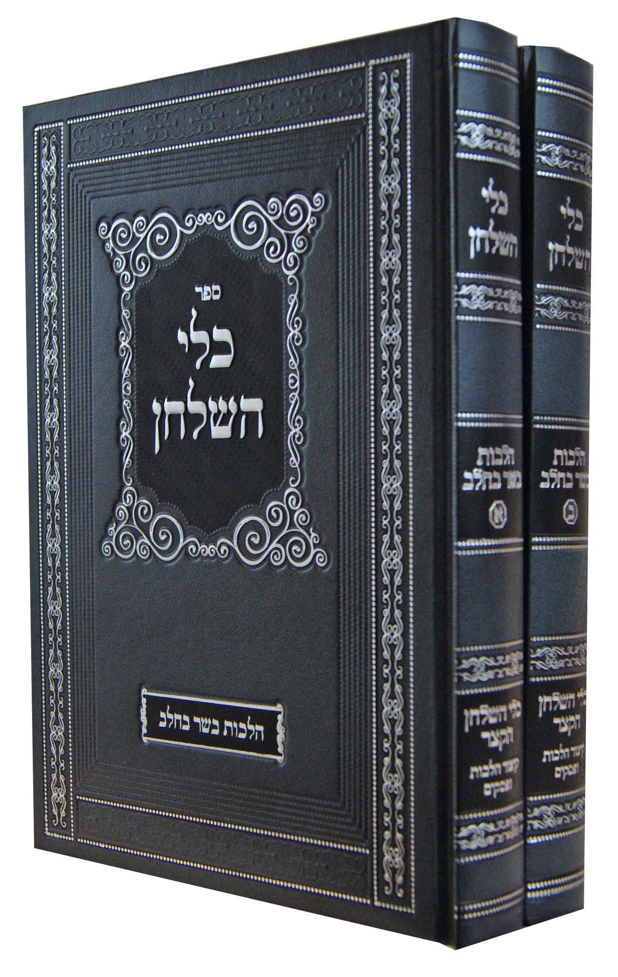 כלי השלחן הלכות בשר בחלב ב' כרכים