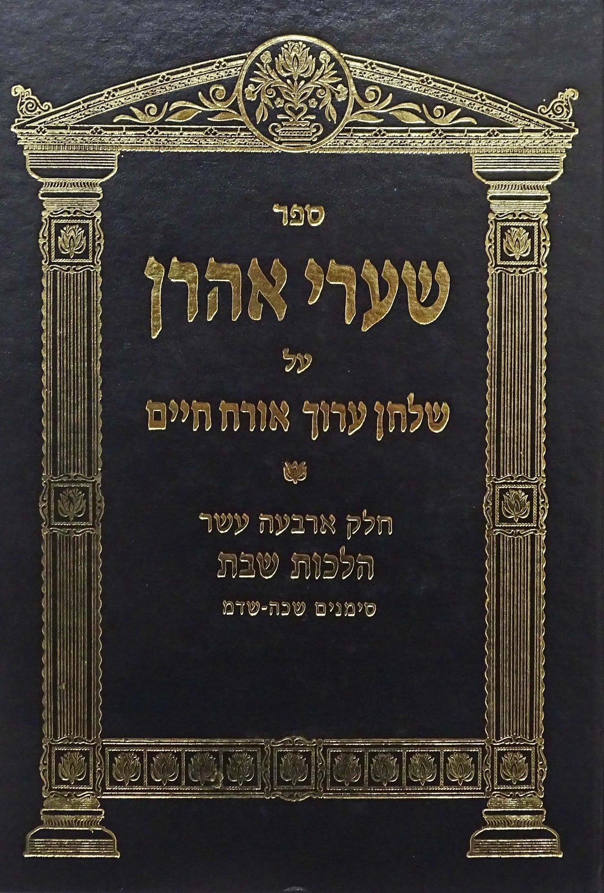 שערי אהרן אורח חיים חלק י"ד - הלכות שבת סימנים שכ"ה-שד"מ