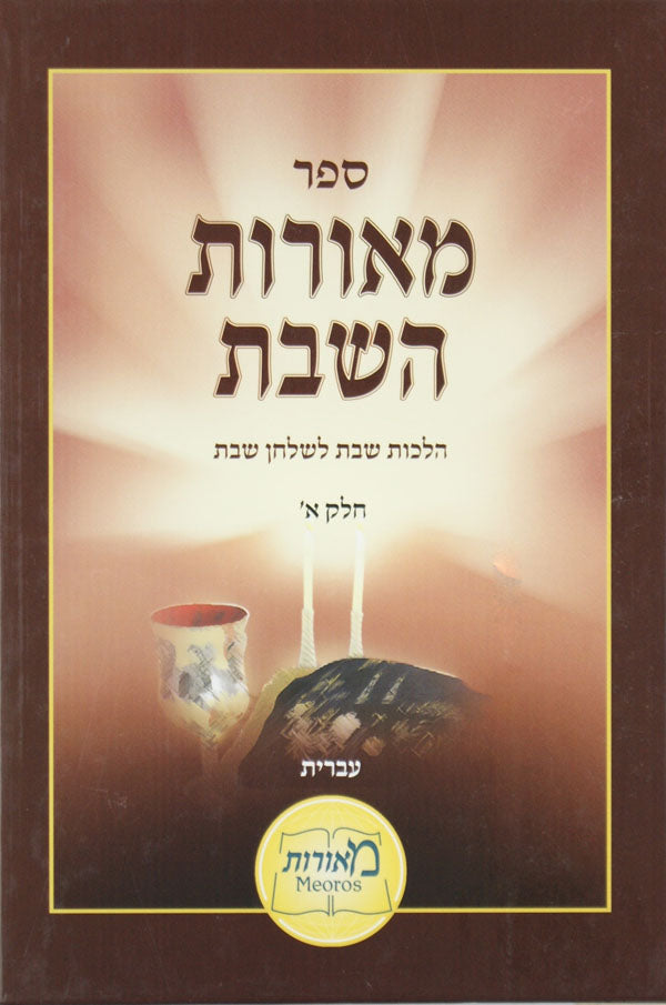 מאורות השבת א - הדלקת נירות-קידוש