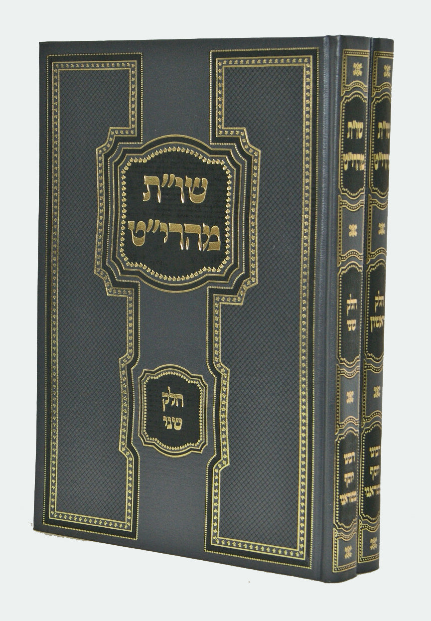 מהרי"ט שו"ת ב' כרכים סדור חדש