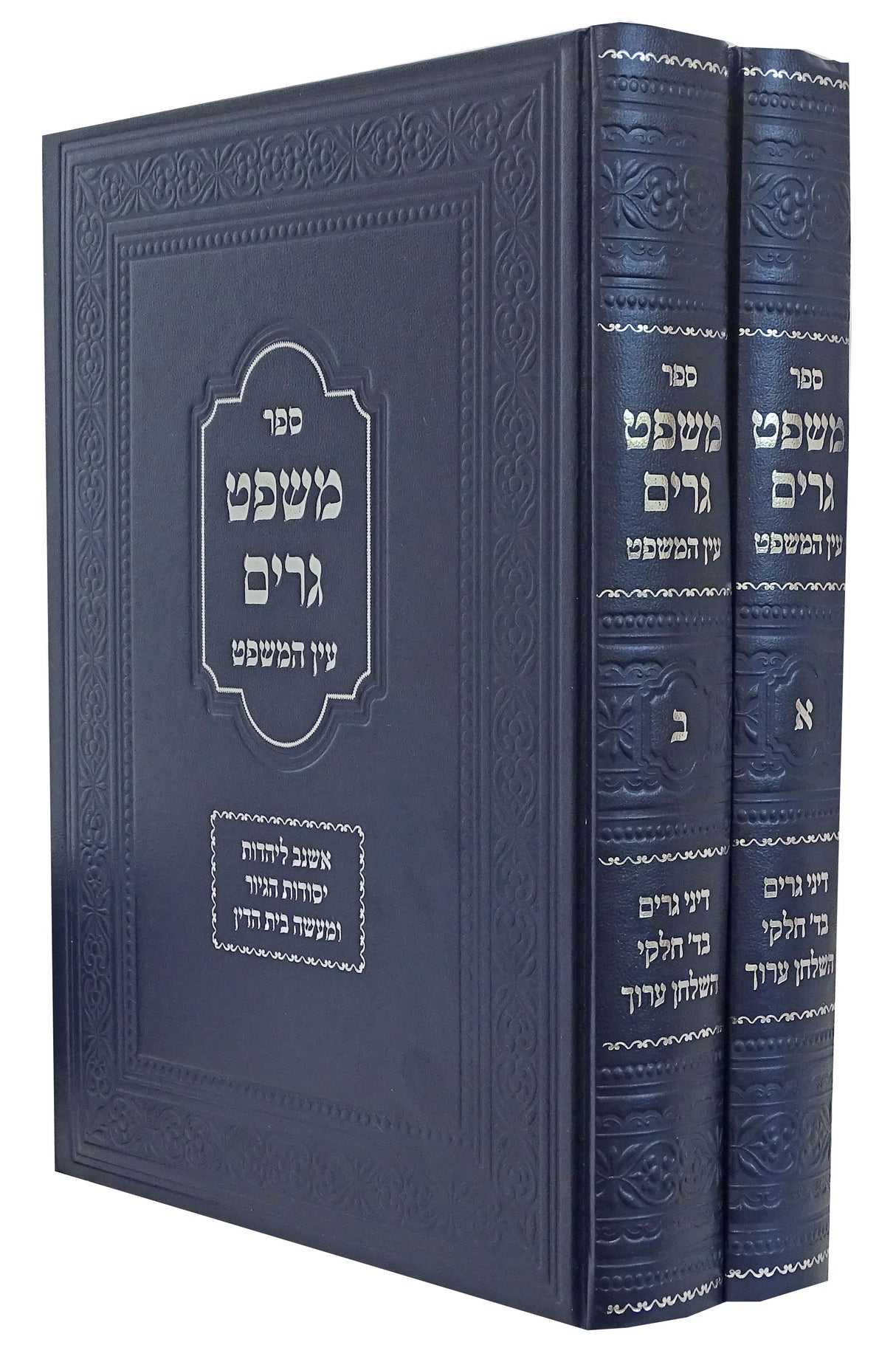 משפט גרים עין המשפט ב' כרכים - דיני גרים בד' חלקי השולחן ערוך