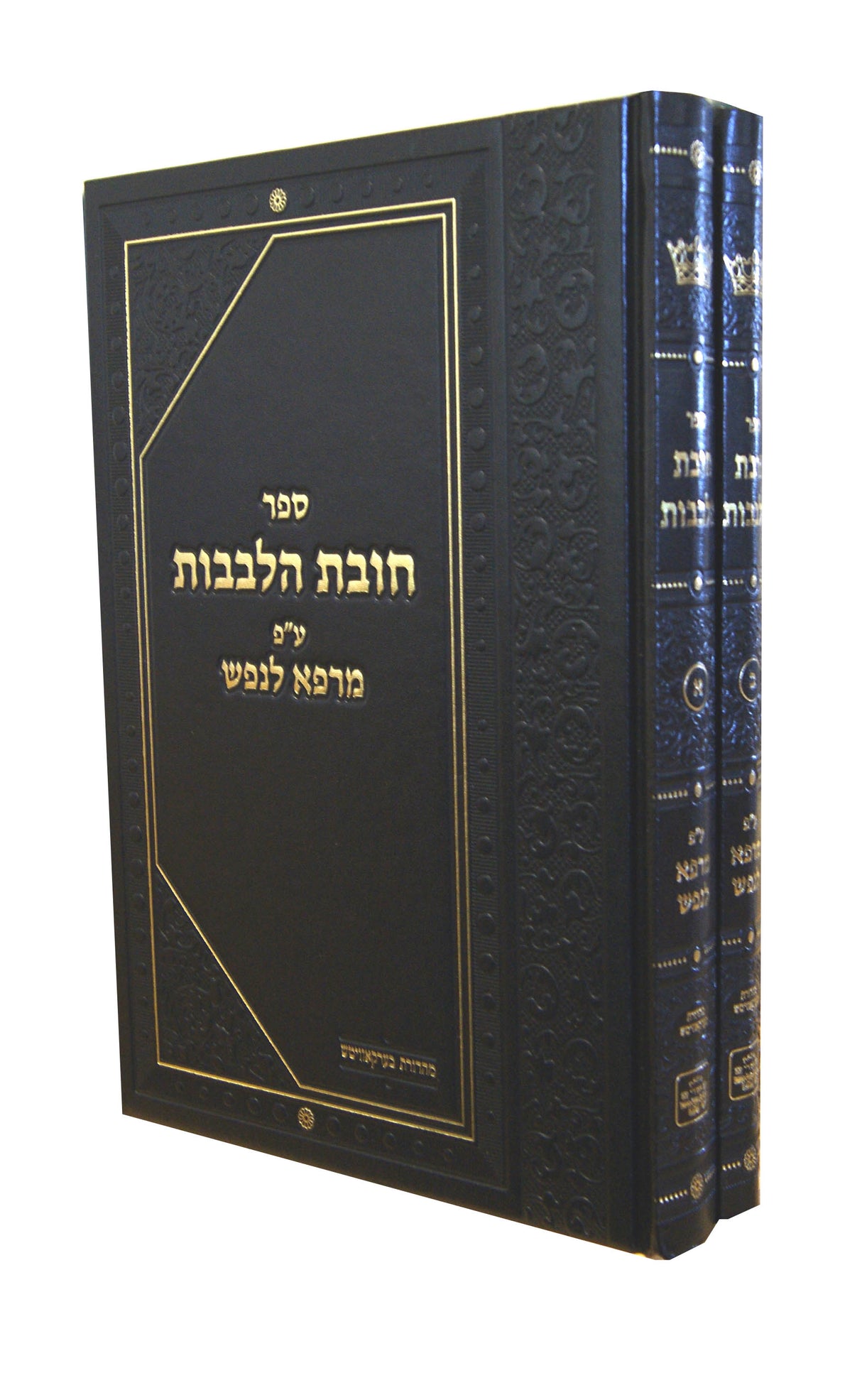 חובת הלבבות גדול ע"פ מרפא לנפש ב' כרכים - אמרי שפר