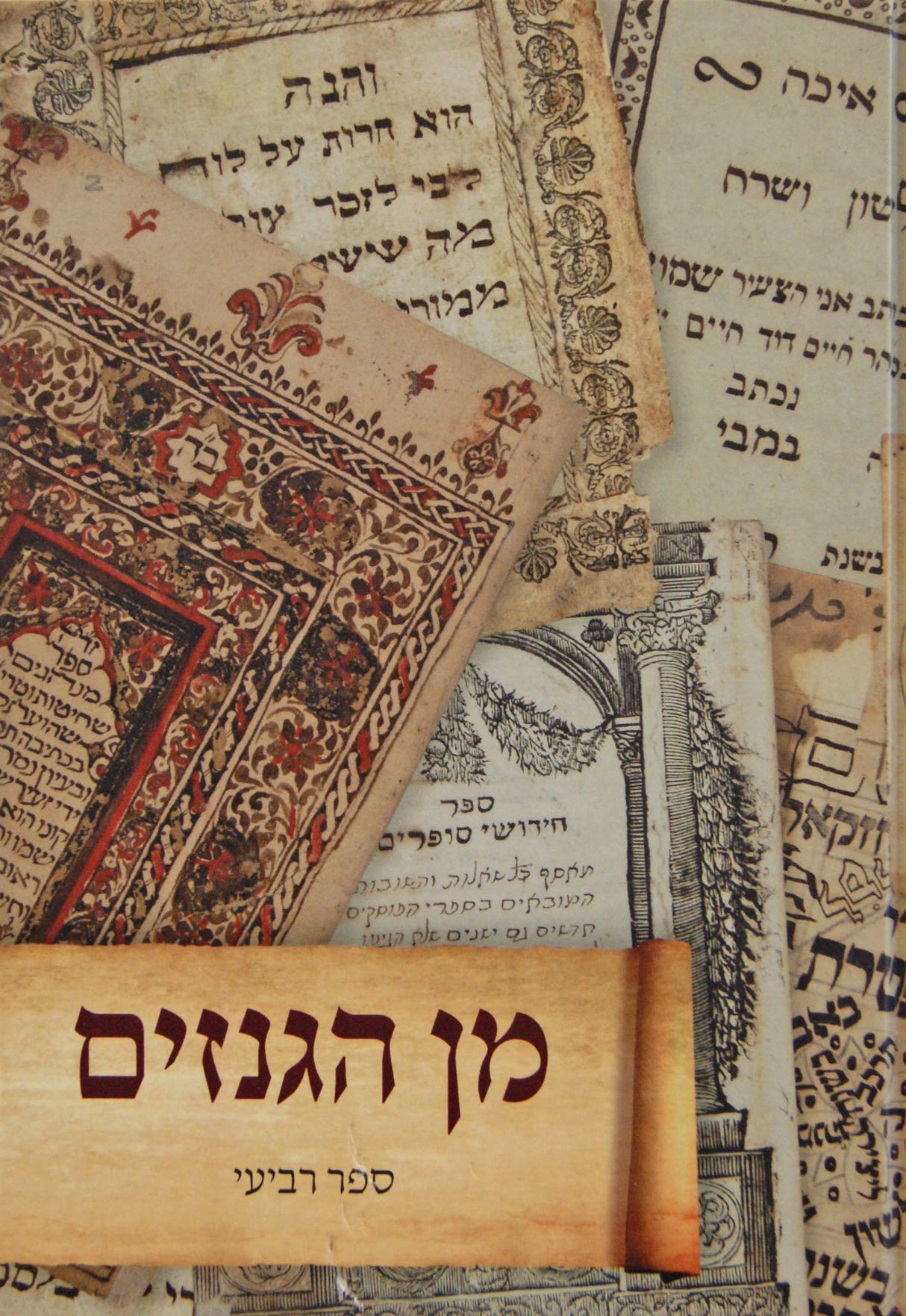 מן הגנזים - ספר רביעי