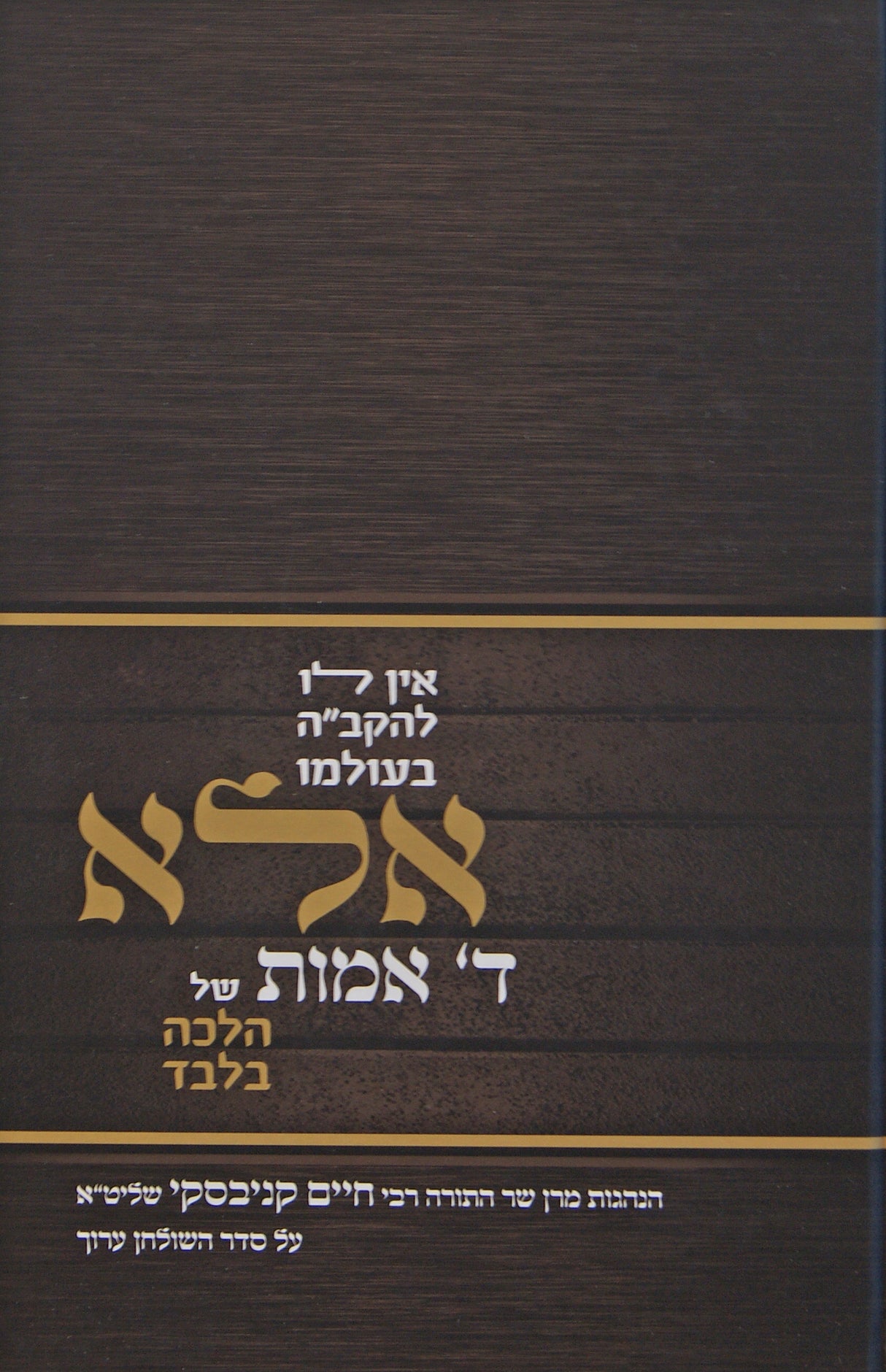 אלא ד' אמות - גדול - הנהגות הגאון הרב חיים קניבסקי על סדר שולחן ערוך - עם תמונות