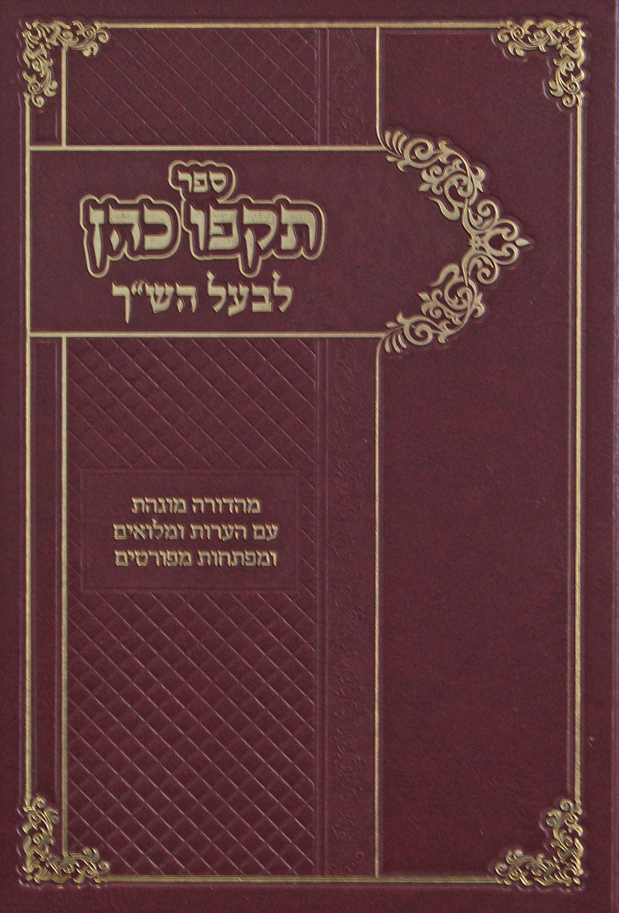 תקפו כהן לבעל הש"ך - עם הערות מעשה תקפו