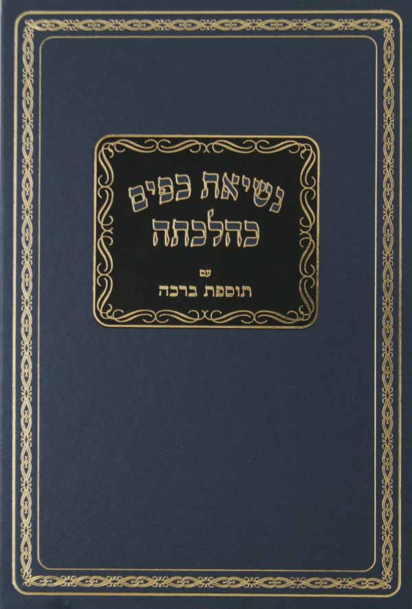 נשיאת כפים כהלכתה