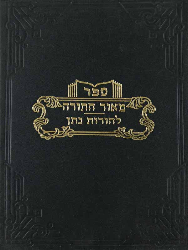 מאור התורה /להורות נתן - ויקרא ישן