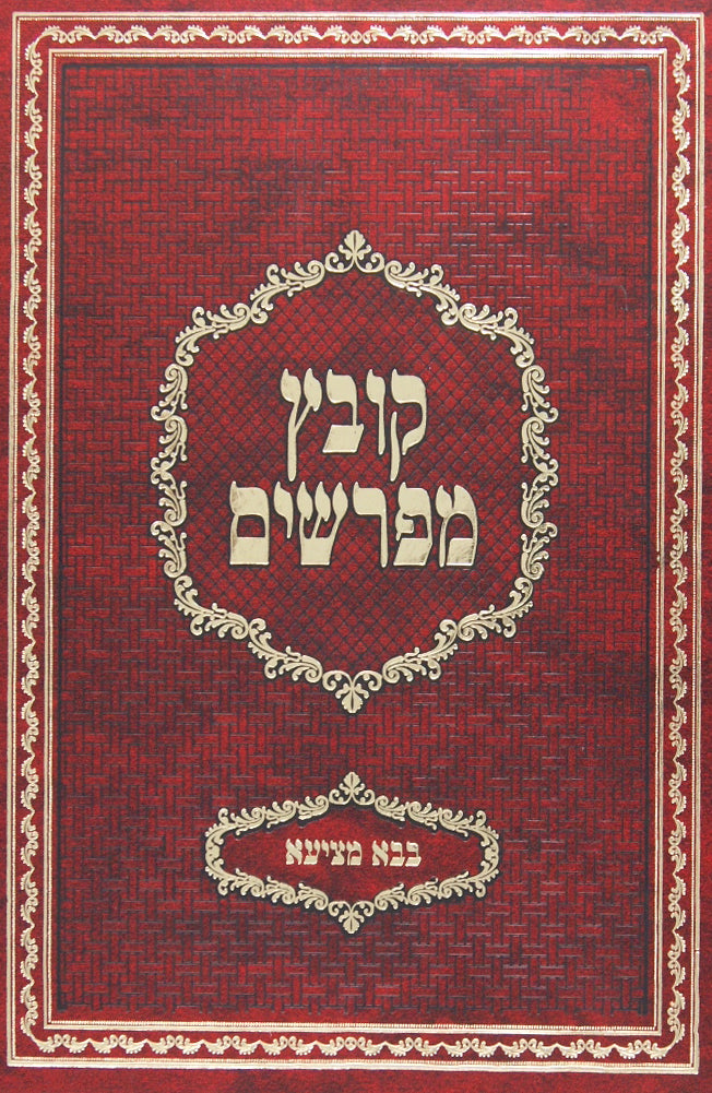 קובץ מפרשים בבא מציעא א פרקים א-ב יריד מוקטן