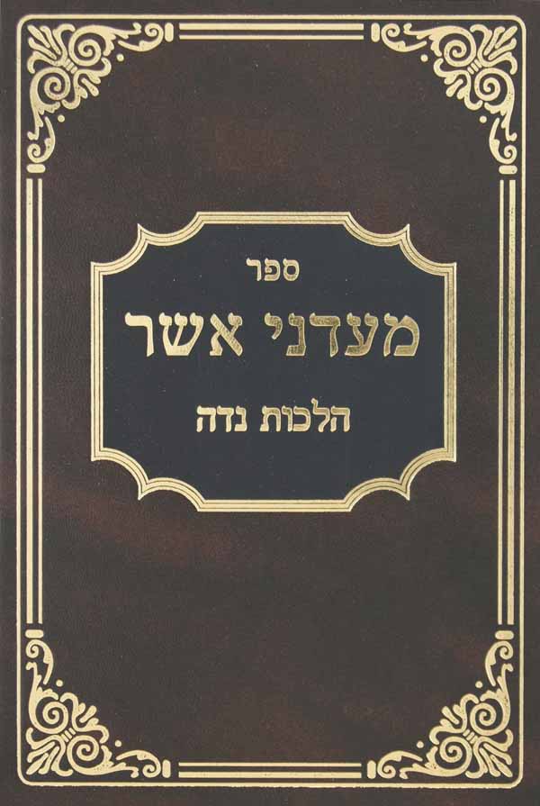 מעדני אשר - הלכות נדה יורה דעה קפ"ג-קצ"ט