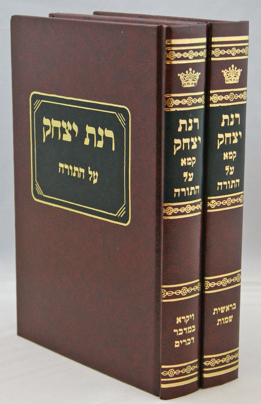 רנת יצחק על התורה קמא ב' כרכים