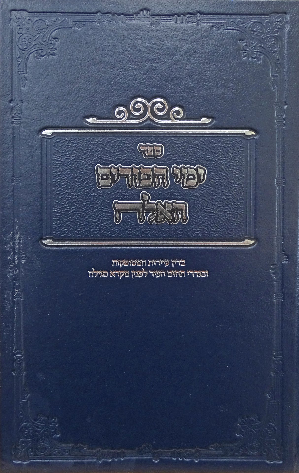 ימי הפורים האלה