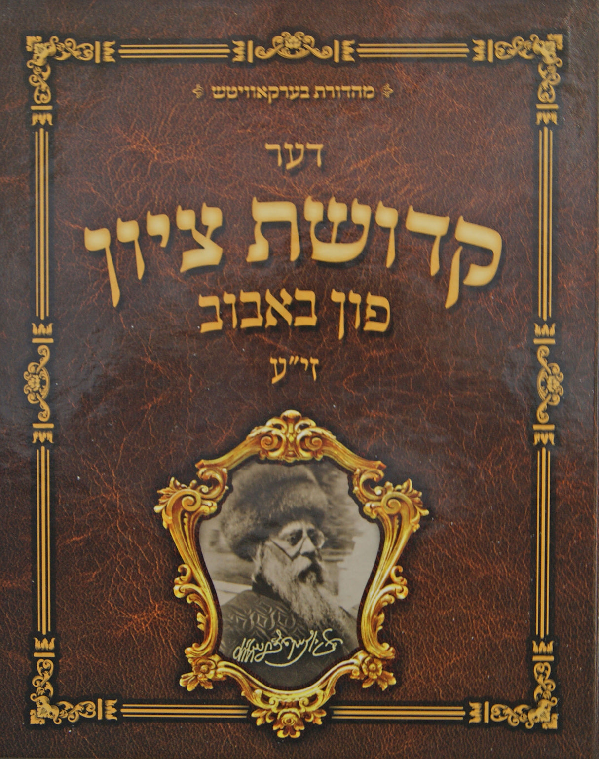 דער קדושת ציון פון באבוב - פרקי קורות חייו אידיש