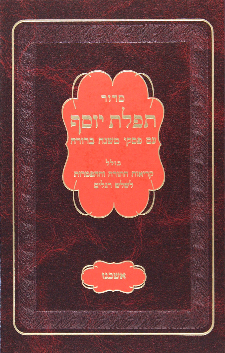 סדור תפלת יוסף גדול אשכנז