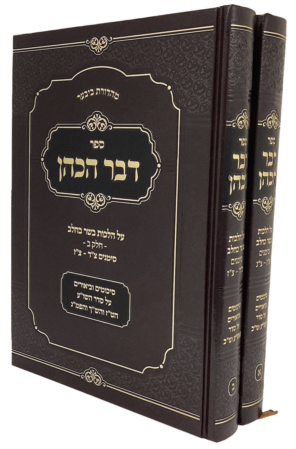 דבר הכהן - בירורים וסיכומי הלכות בשו"ע בשר בחלב ב' כרכים