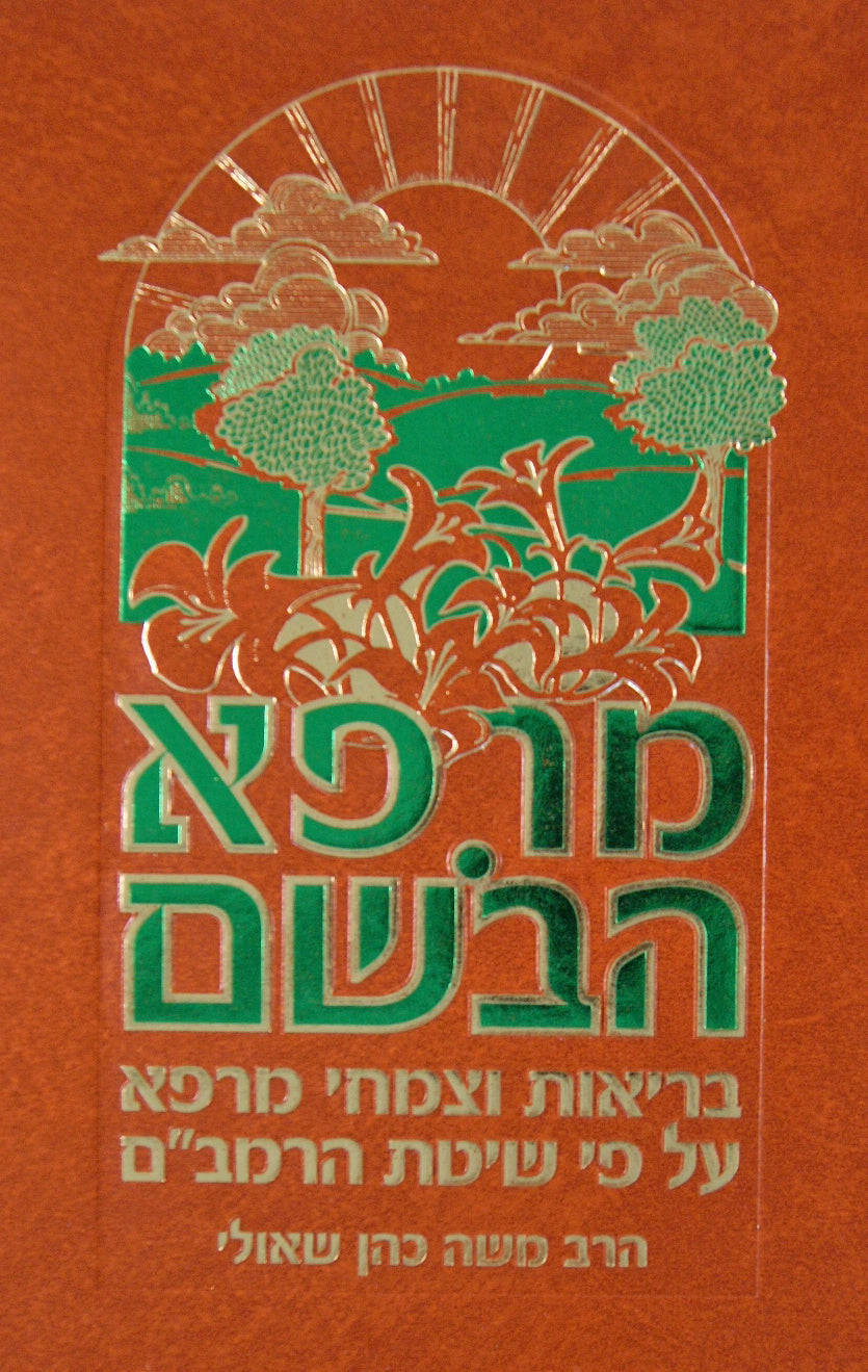 מרפא הבושם- בריאות וצמחי מרפא