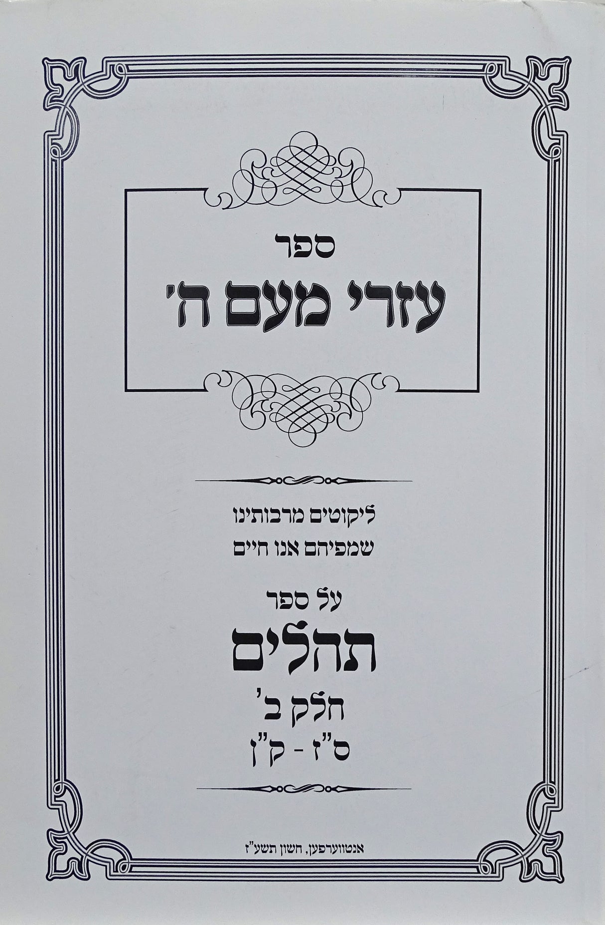 עזרי מעם ה' רכה - תהלים חלק ב