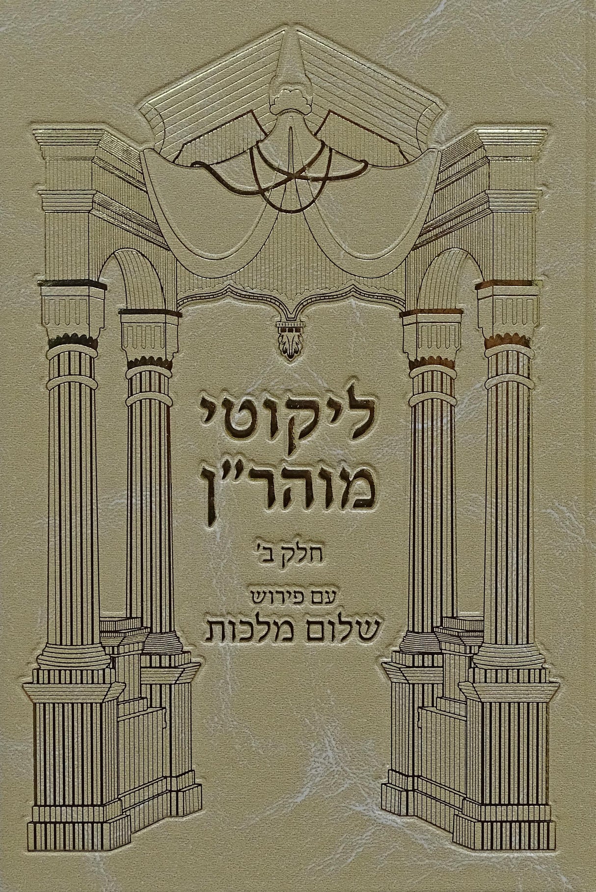 לקוטי מוהר"ן חלק ב עם פירוש שלום מלכות