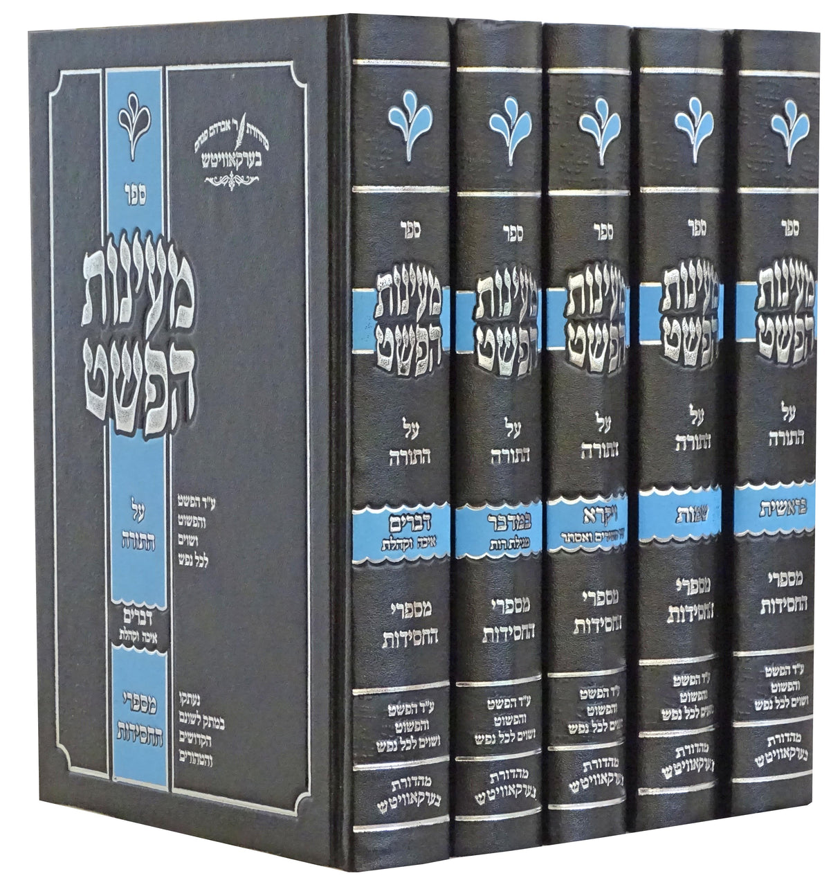 מעינות הפשט - על התורה ה' כרכים