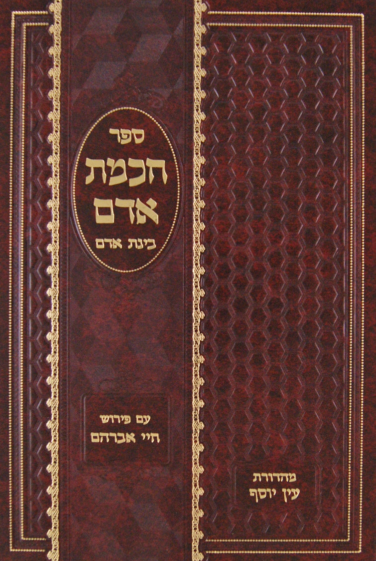 חכמת אדם בשר מליחה/ בחלב/תערובות ומאכלי עכו"ם - קרן חיים