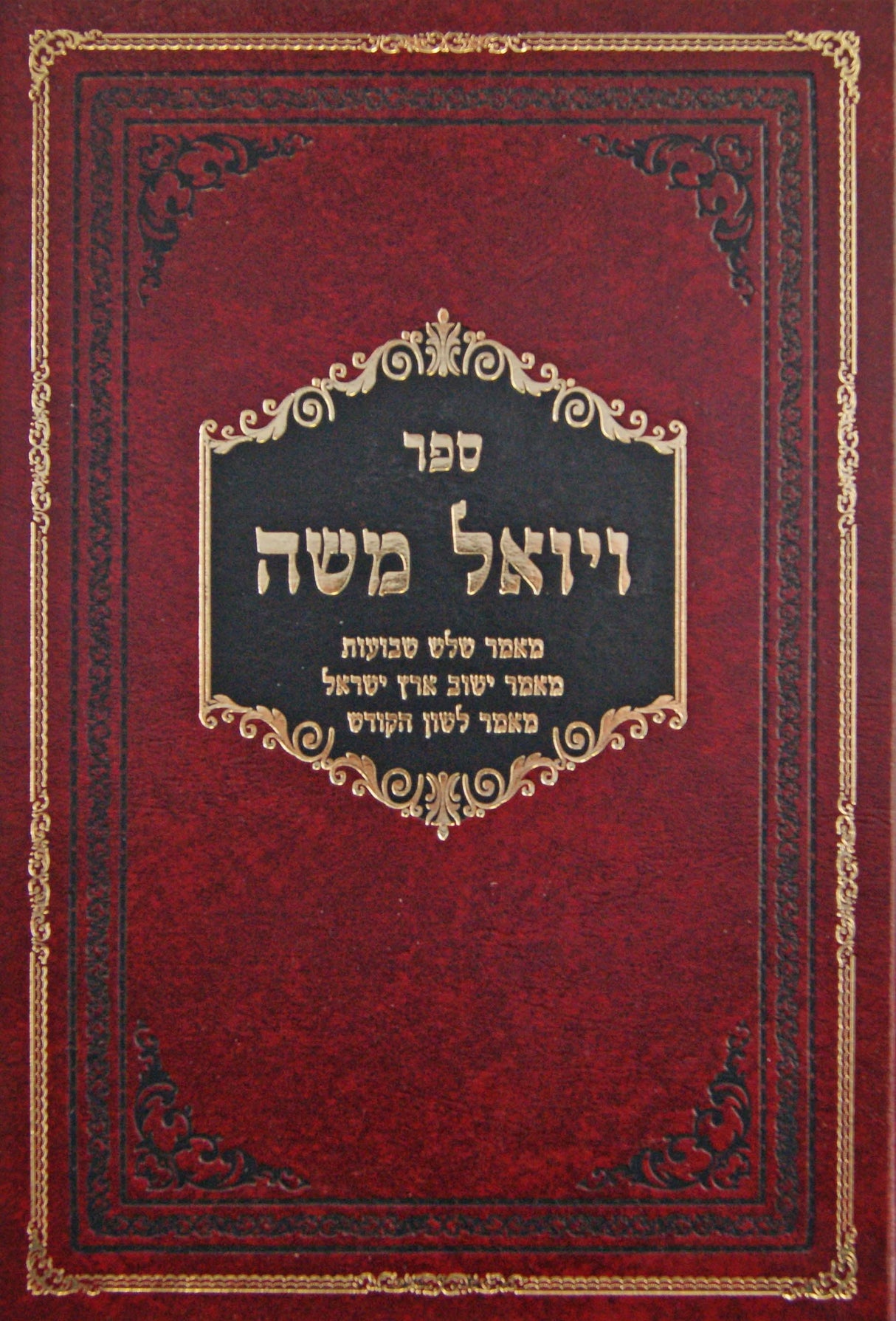 ויואל משה - שלש שבועות/ישוב ארץ ישראל/לשון הקודש