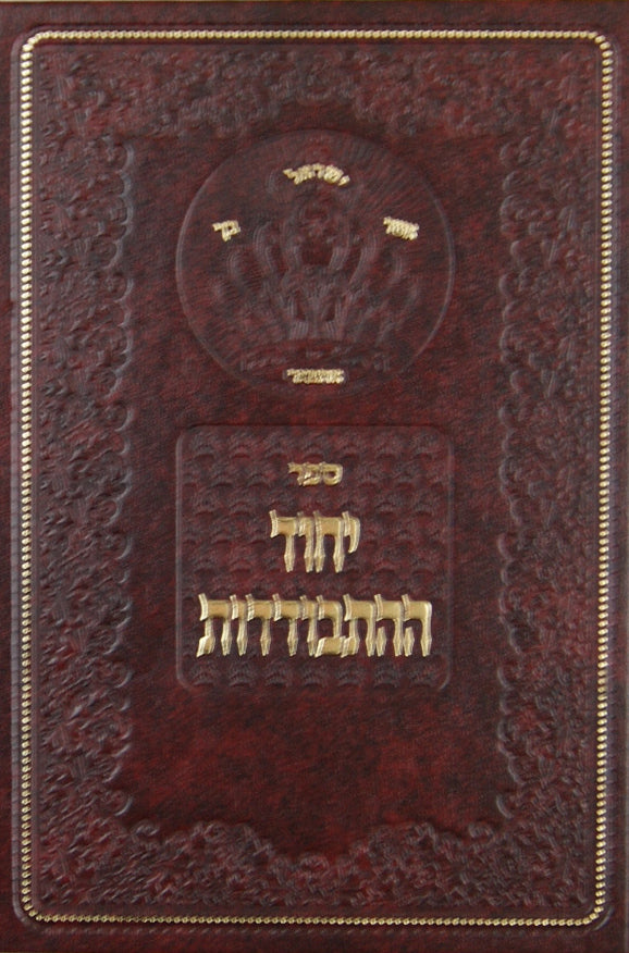 יחוד ההתבודדות