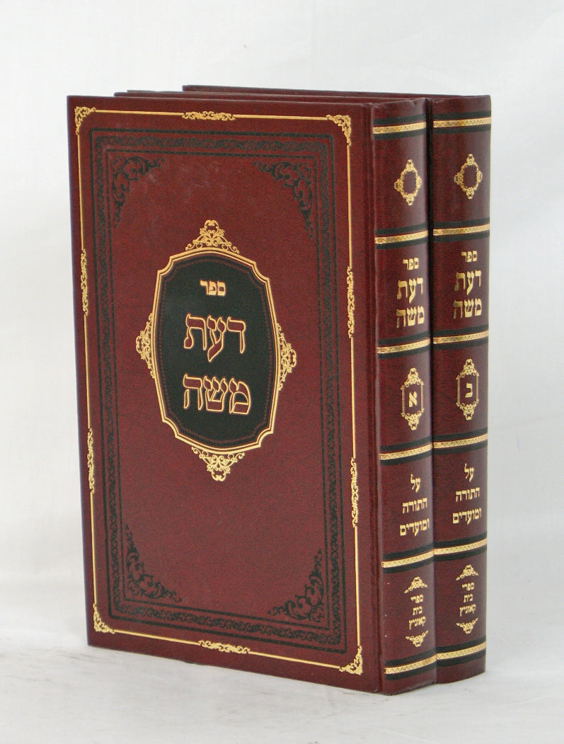 דעת משה על התורה ומועדים ב' כרכים (קאזניץ) מסודר מחדש