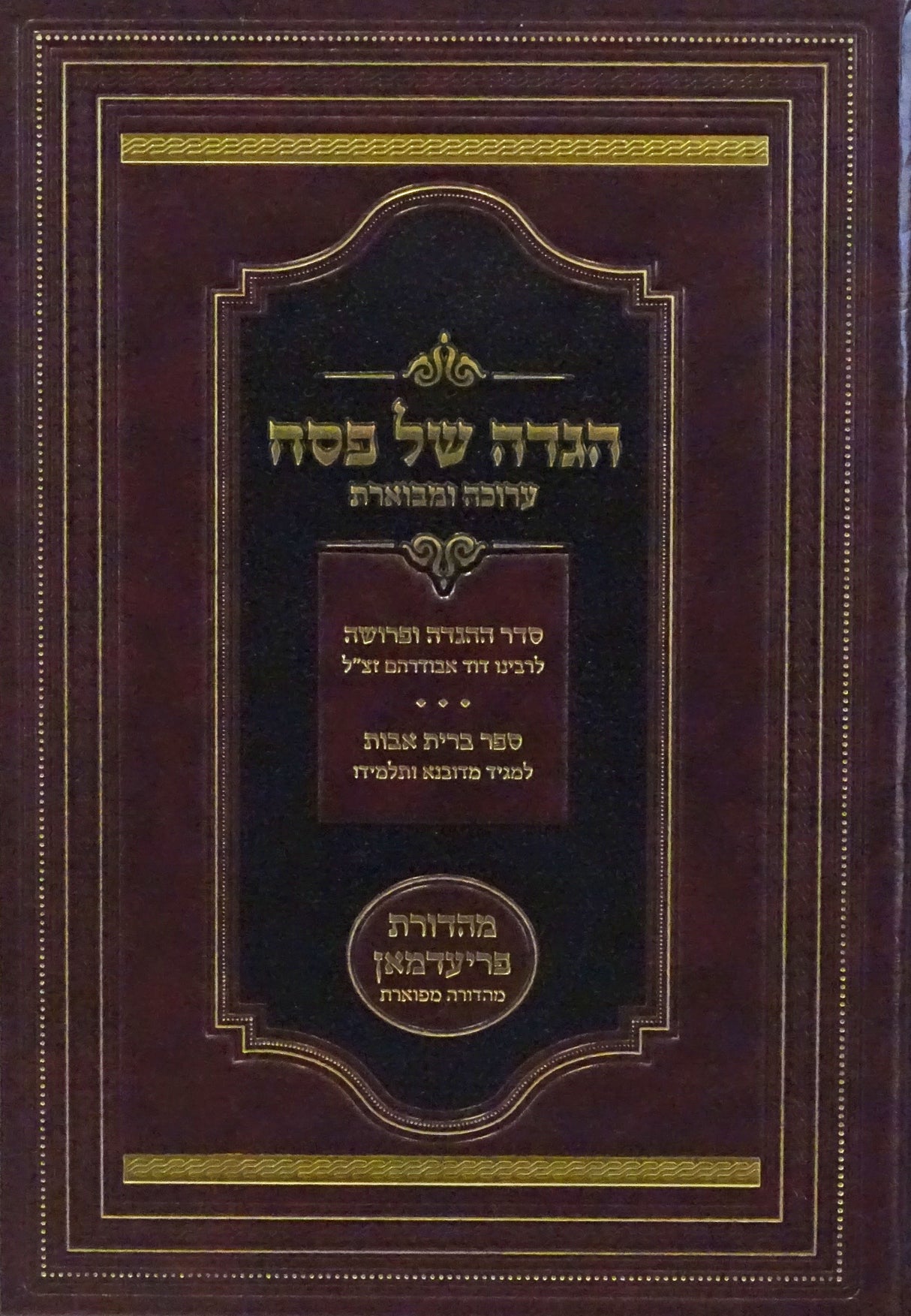 הגדה של פסח - אבודרהם/ ספר ברית אבות