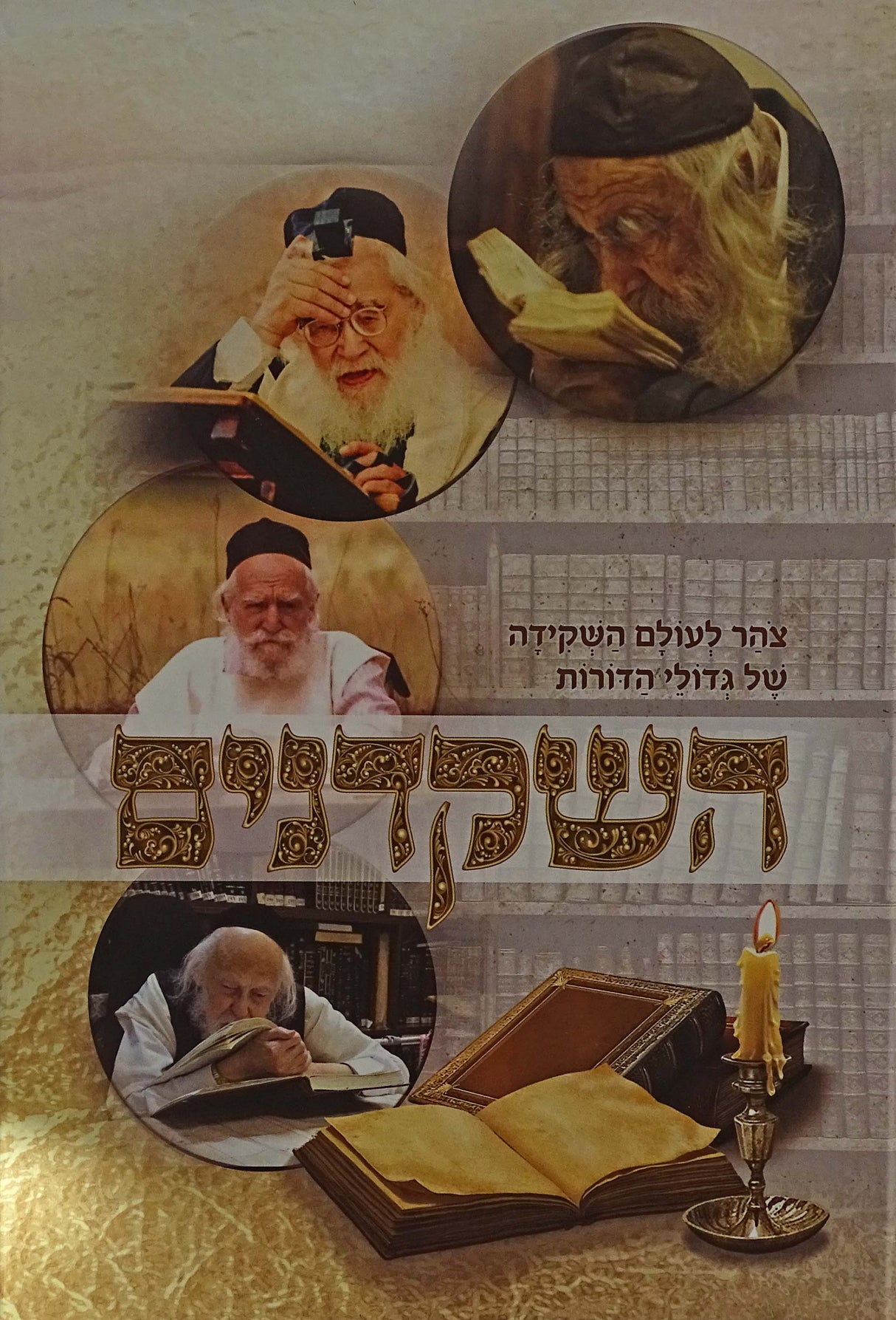 השקדנים מנוקד - עולם השקידה של גדולי הדורות