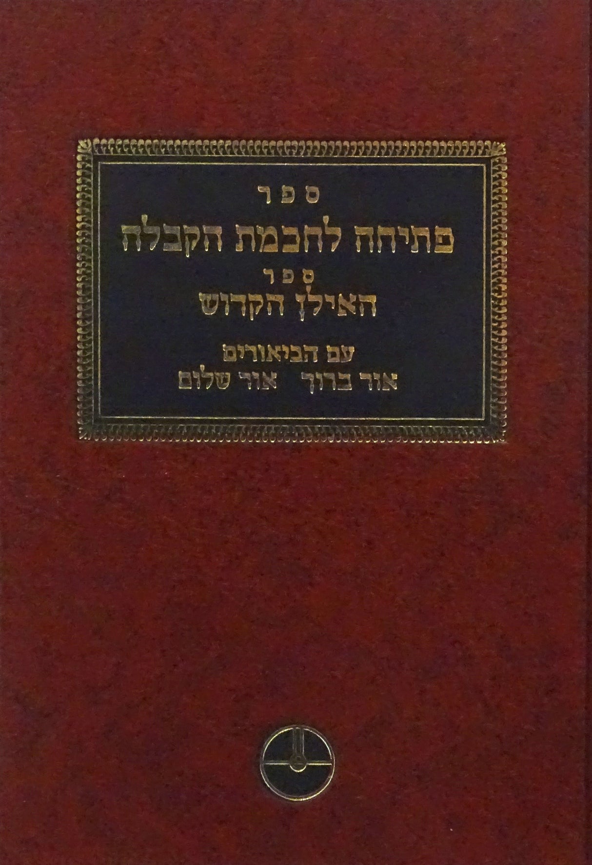 פתיחה לחכמת הקבלה