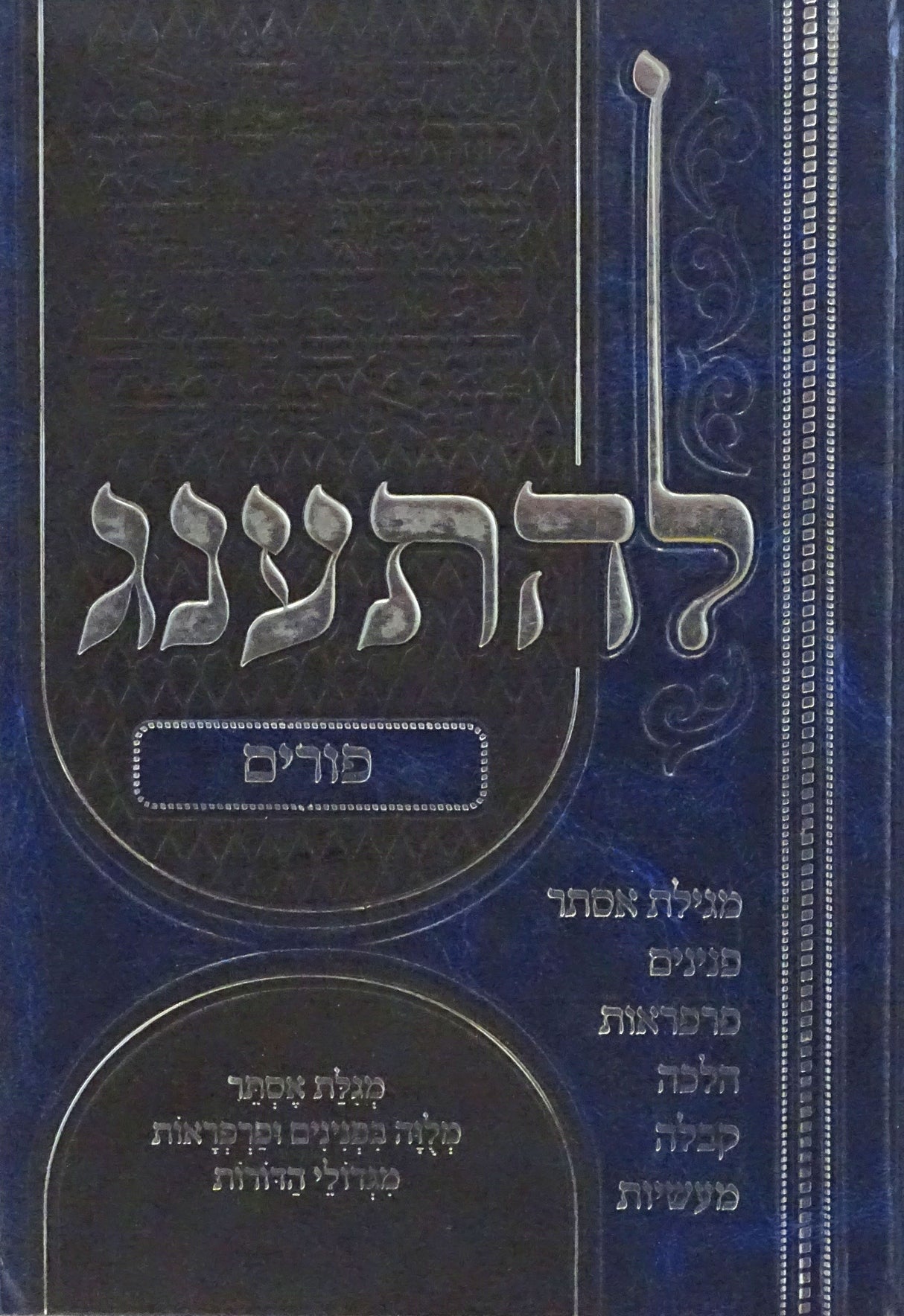 להתענג - פורים