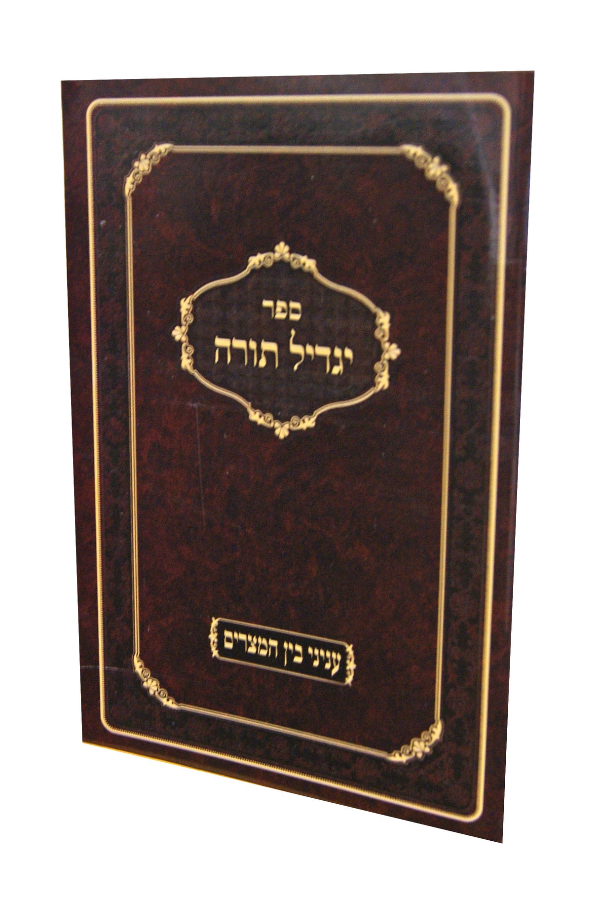 יגדיל תורה - עניני בין המצרים