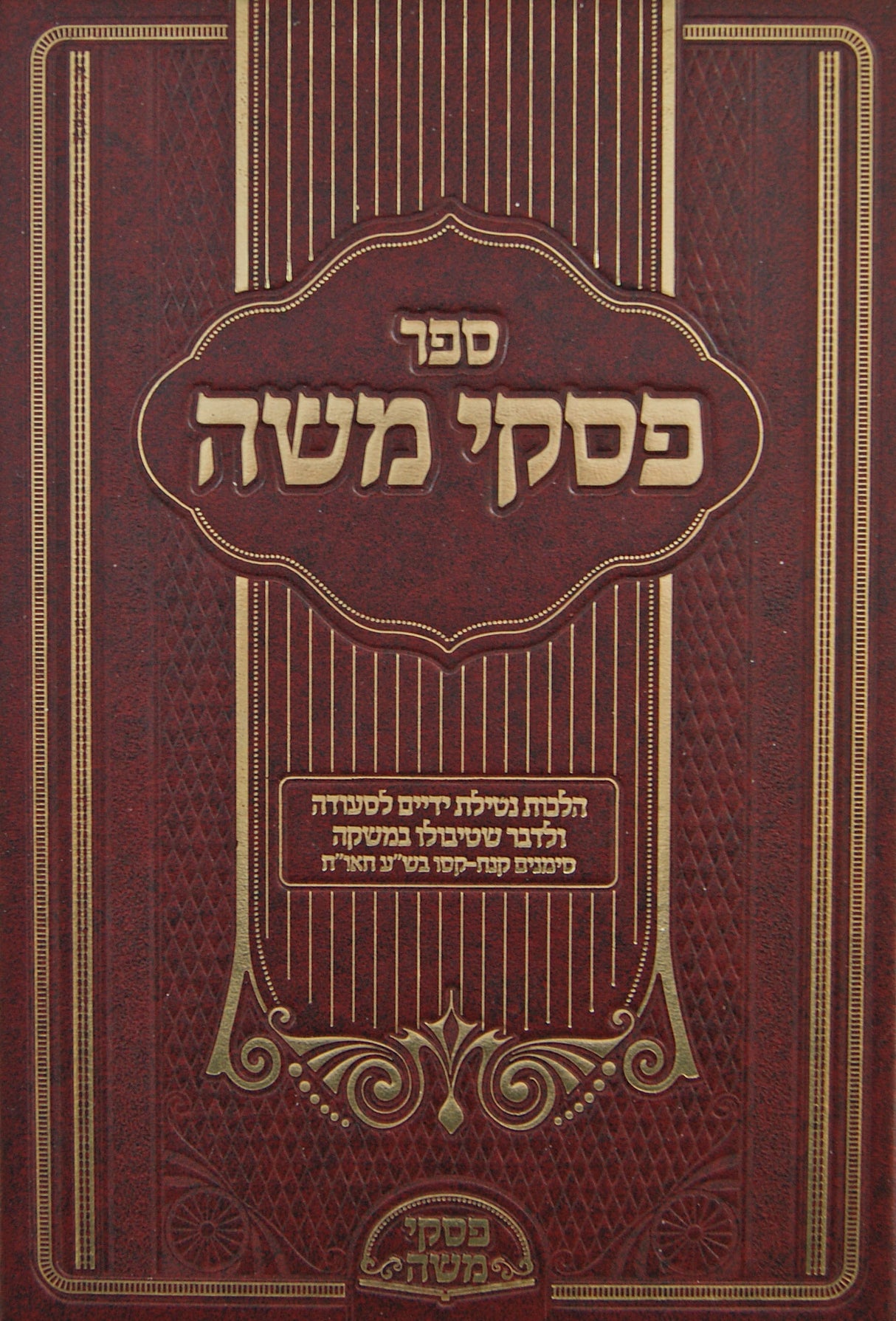 פסקי משה - הלכות נטילת ידיים