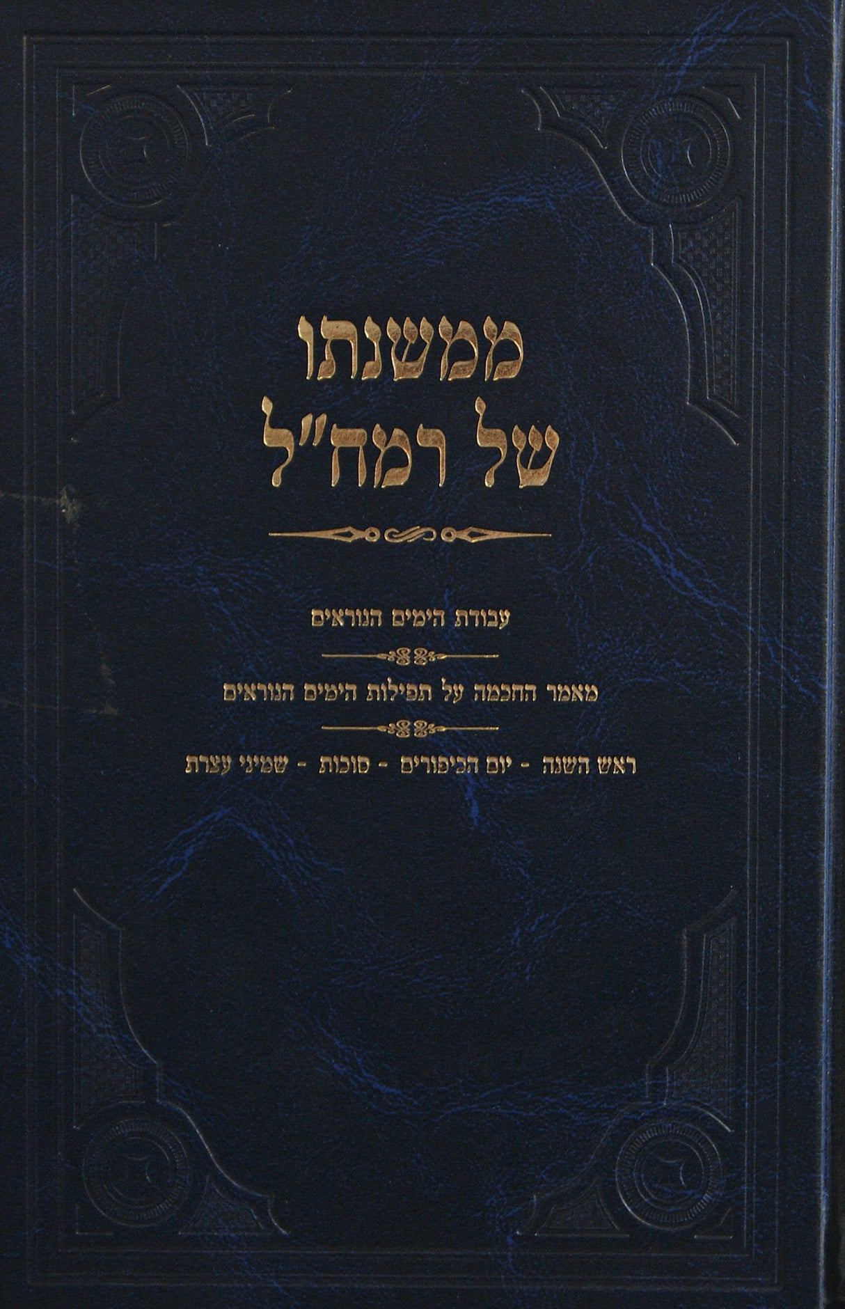 ממשנתו של רמח"ל - ימים נוראים