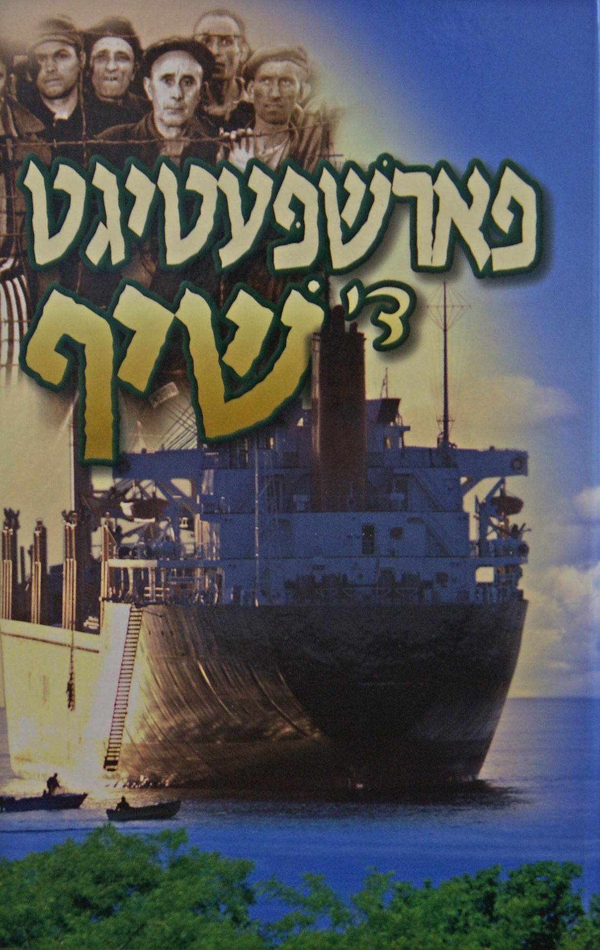 פארשפעטיגט די שיף - אידיש