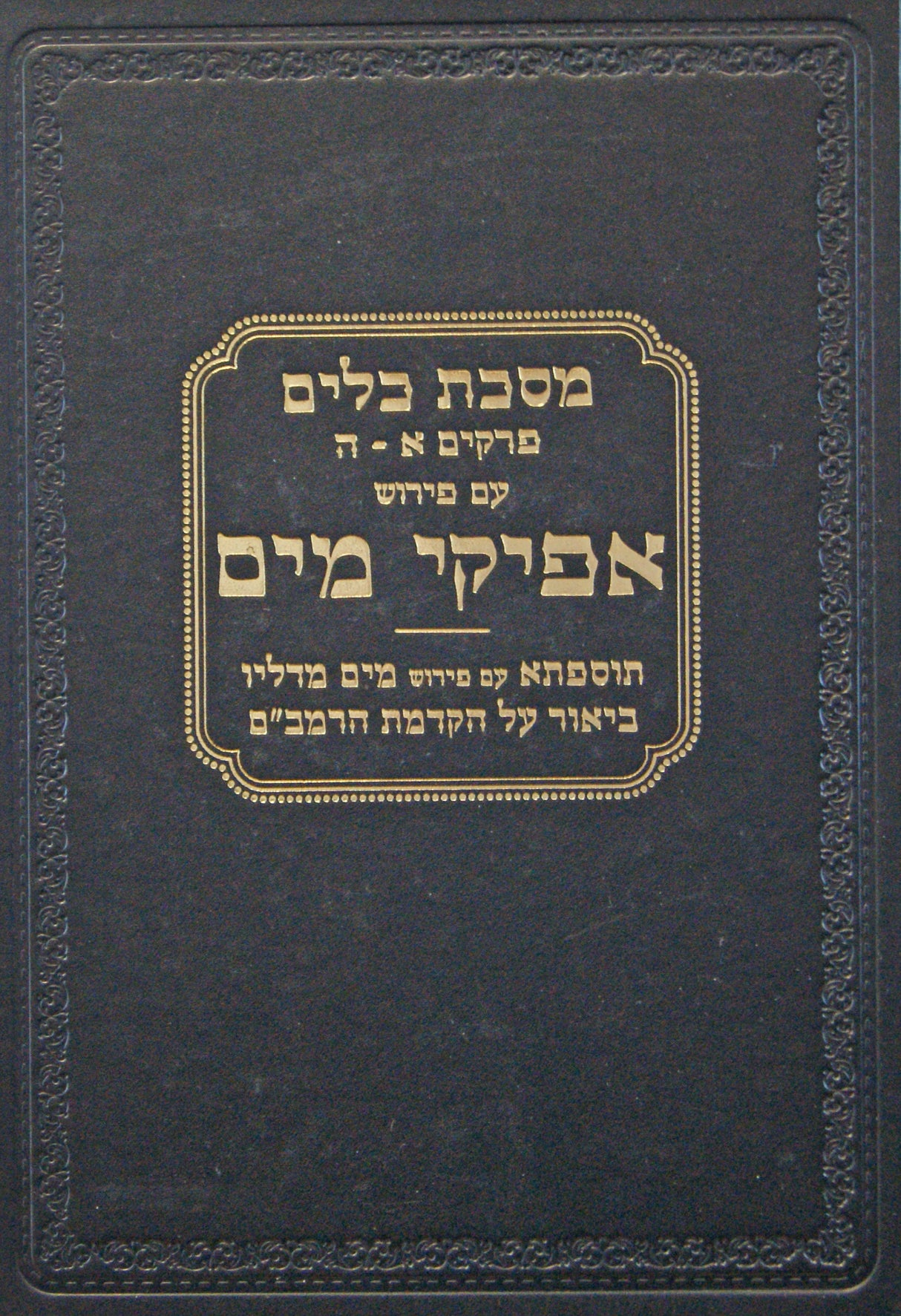 אפיקי מים על מסכת כלים פרקים א-ה