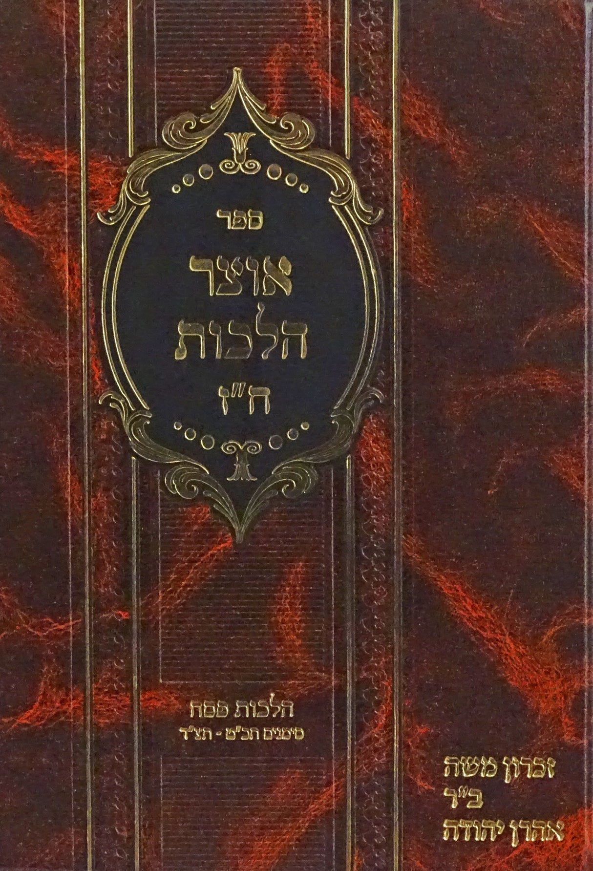אוצר הלכות חלק ז - הלכות פסח