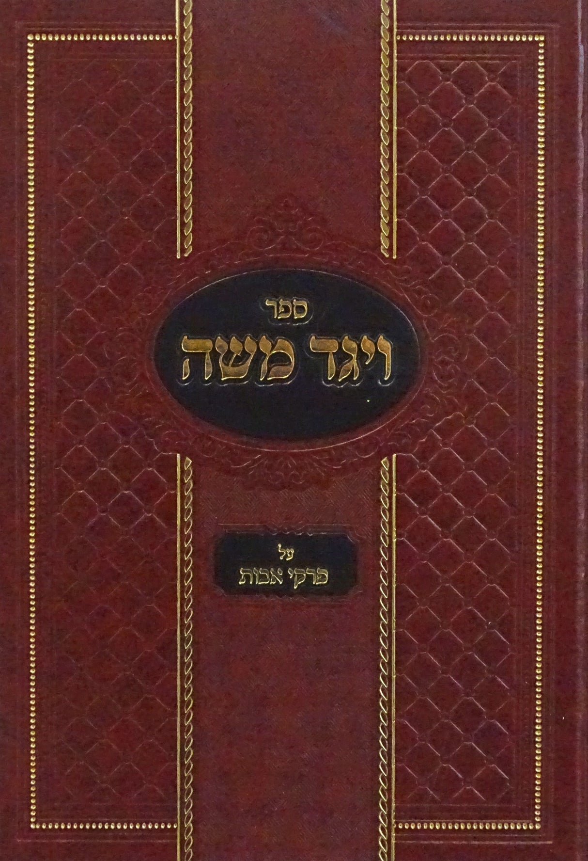 ויגד משה - פרקי אבות